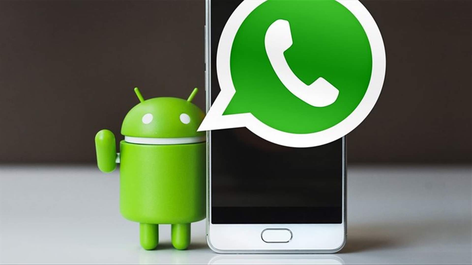 واتساب تطلق ميزة طال انتظارها على هواتف أندرويد