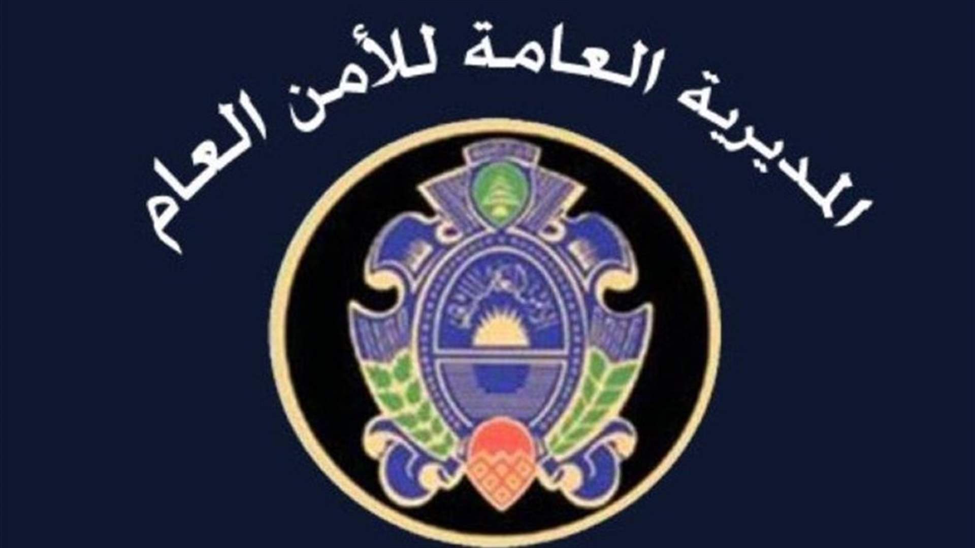مطلوب سلم نفسه للأمن العام في صيدا...من يكون؟