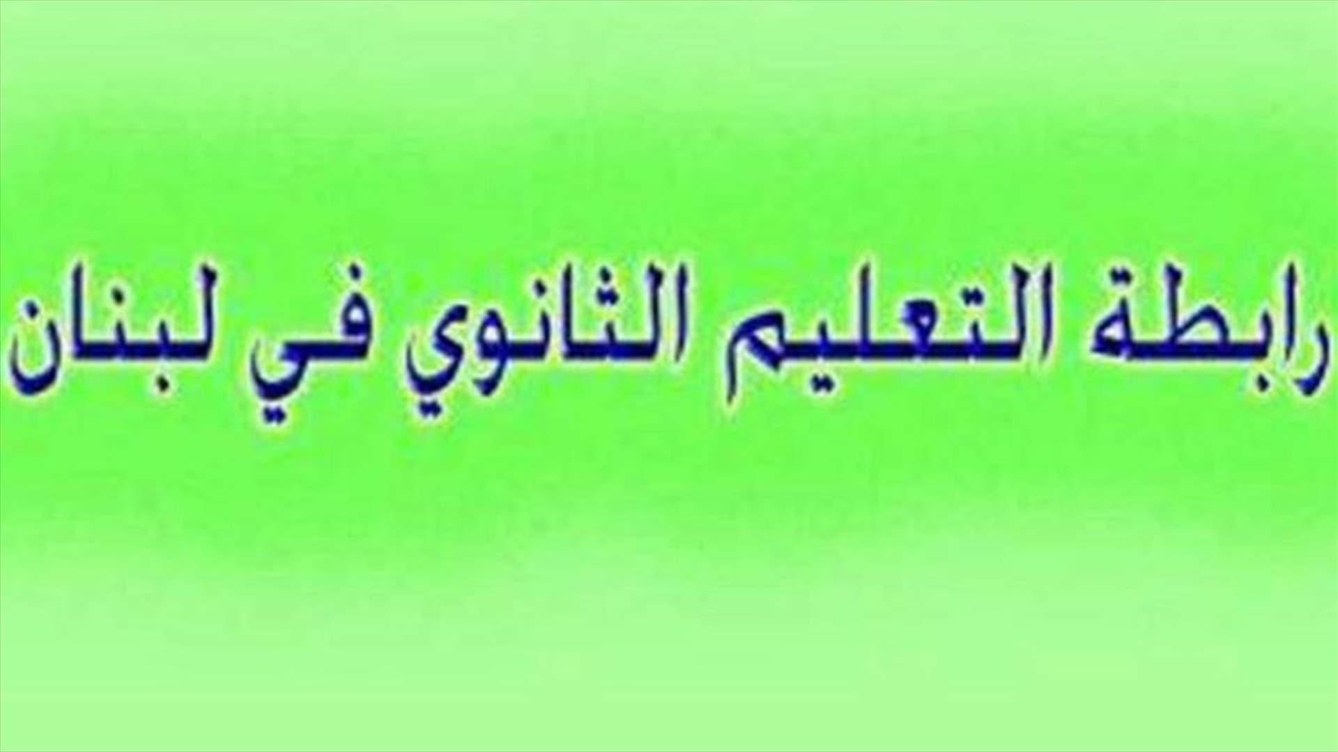 رابطة الثانوي عرضت مع حمادة كيفية صرف الدرجات للمتمرنين