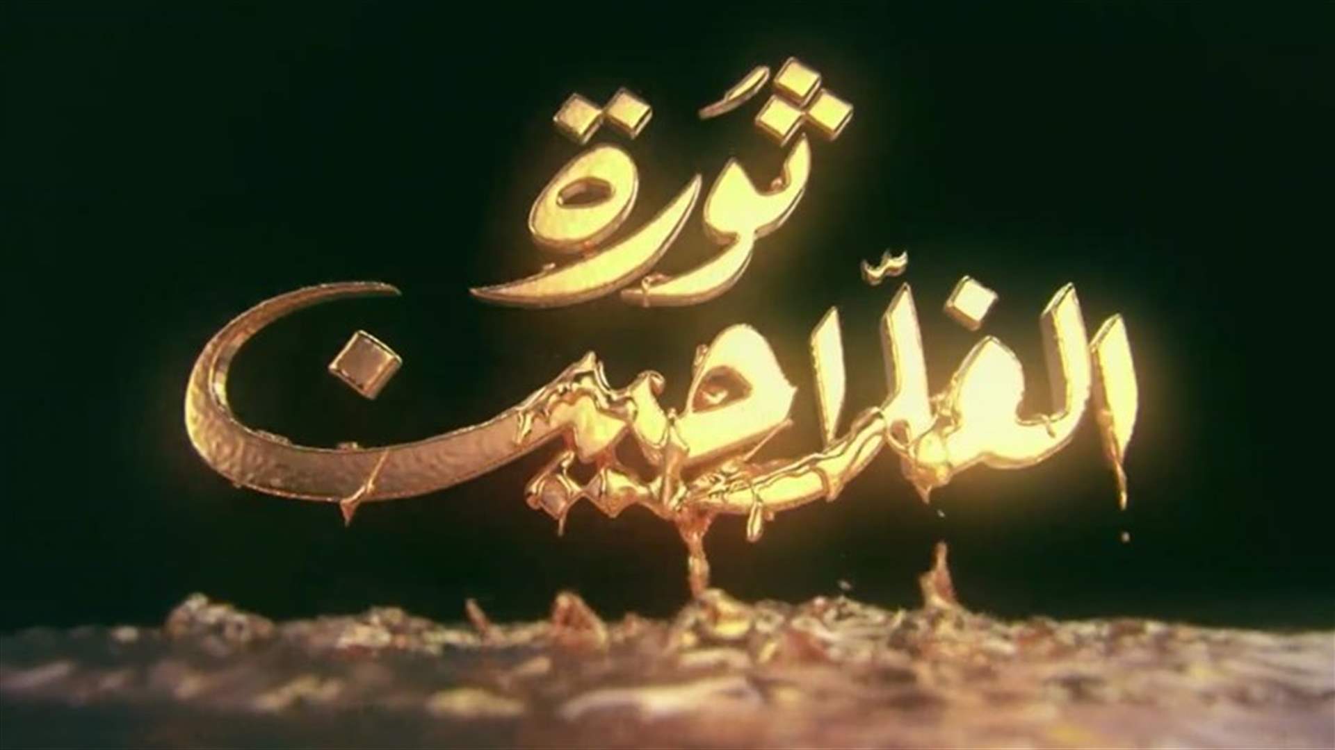 من هي نجمة "ثورة الفلاحين" التي بدأت مسيرتها في "بيت من أحلى بيوت راس بيروت"؟