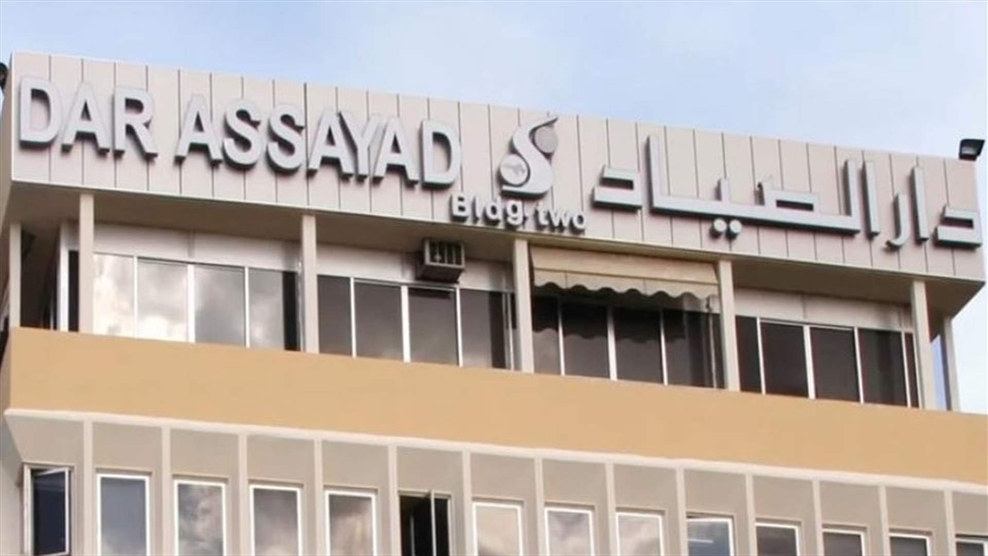 دار الصيّاد... "ادّينا قسطنا للعلا"