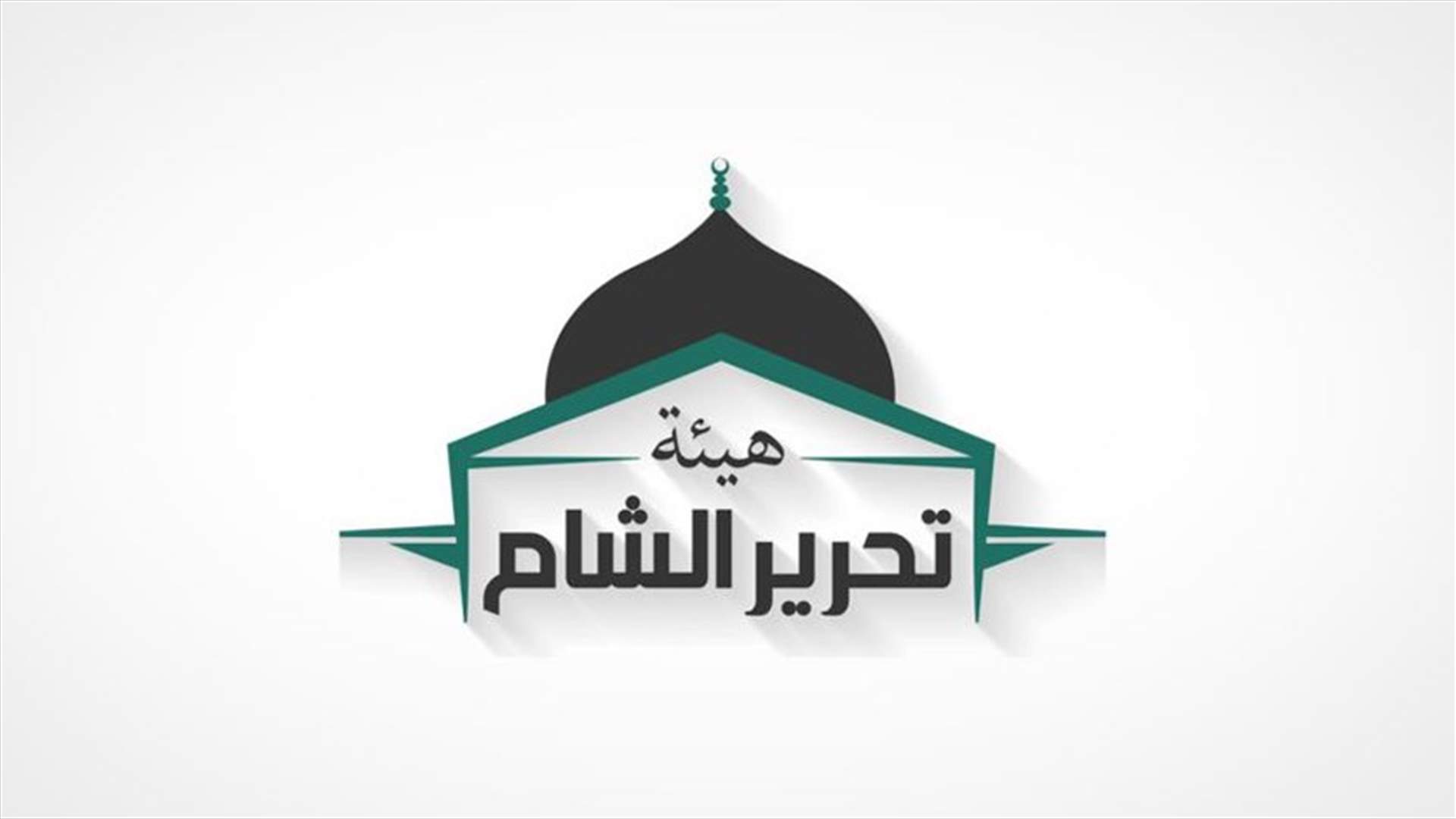 هيئة تحرير الشام تؤكد تمسكها بخيار القتال وتحذر