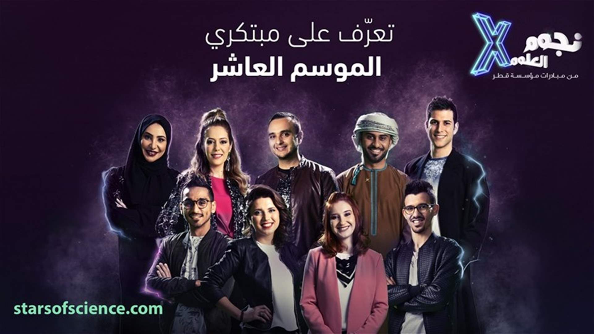 برنامج نجوم العلوم يعلن عن اختيار المبتكرين التسعة الأوائل بالموسم العاشر