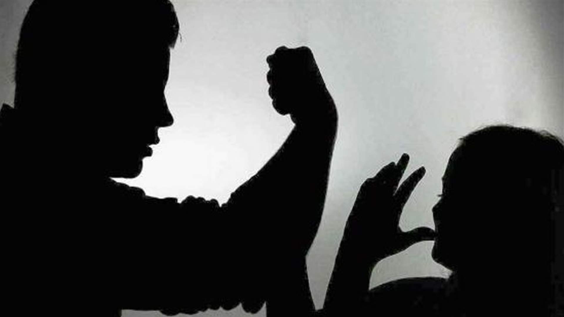 خط ساخن جديد للإبلاغ عن العنف الأسري