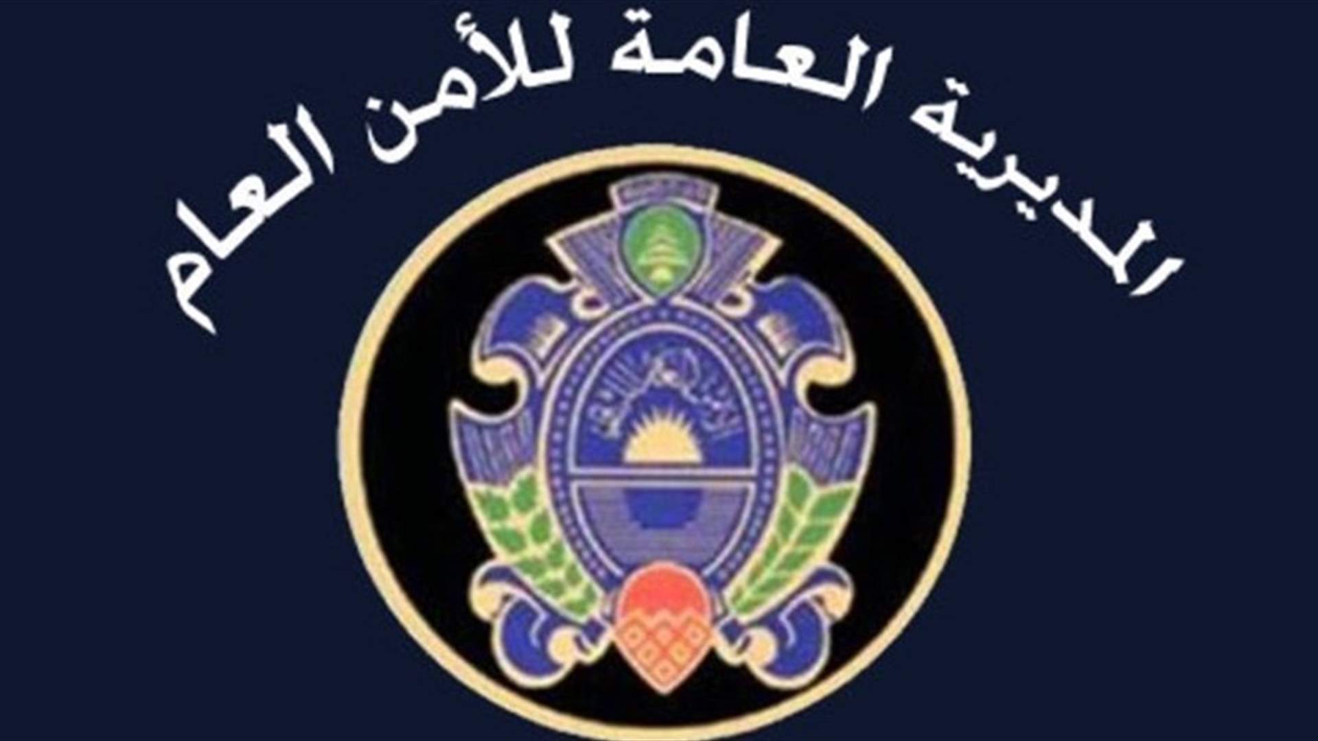 مركز أمن عام رياق يستقبل طلبات المواطنين والرعايا اعتبارا من هذا التاريخ