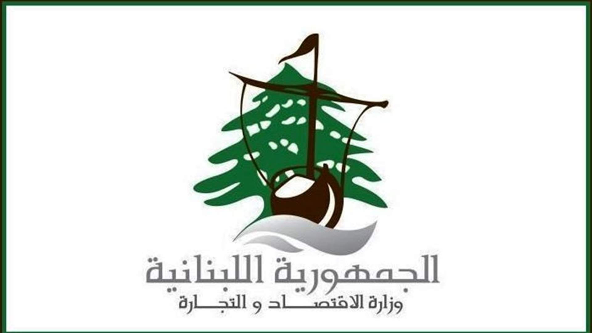 وزارة الاقتصاد: تحديد مواعيد البدء بإستلام محصول القمح والشعير