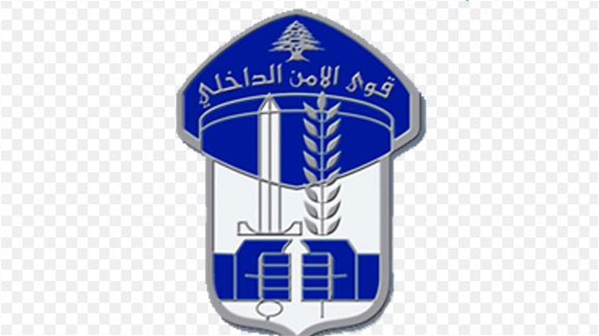 هذا ما طلبته قوى الامن الداخلي من وسائل الاعلام
