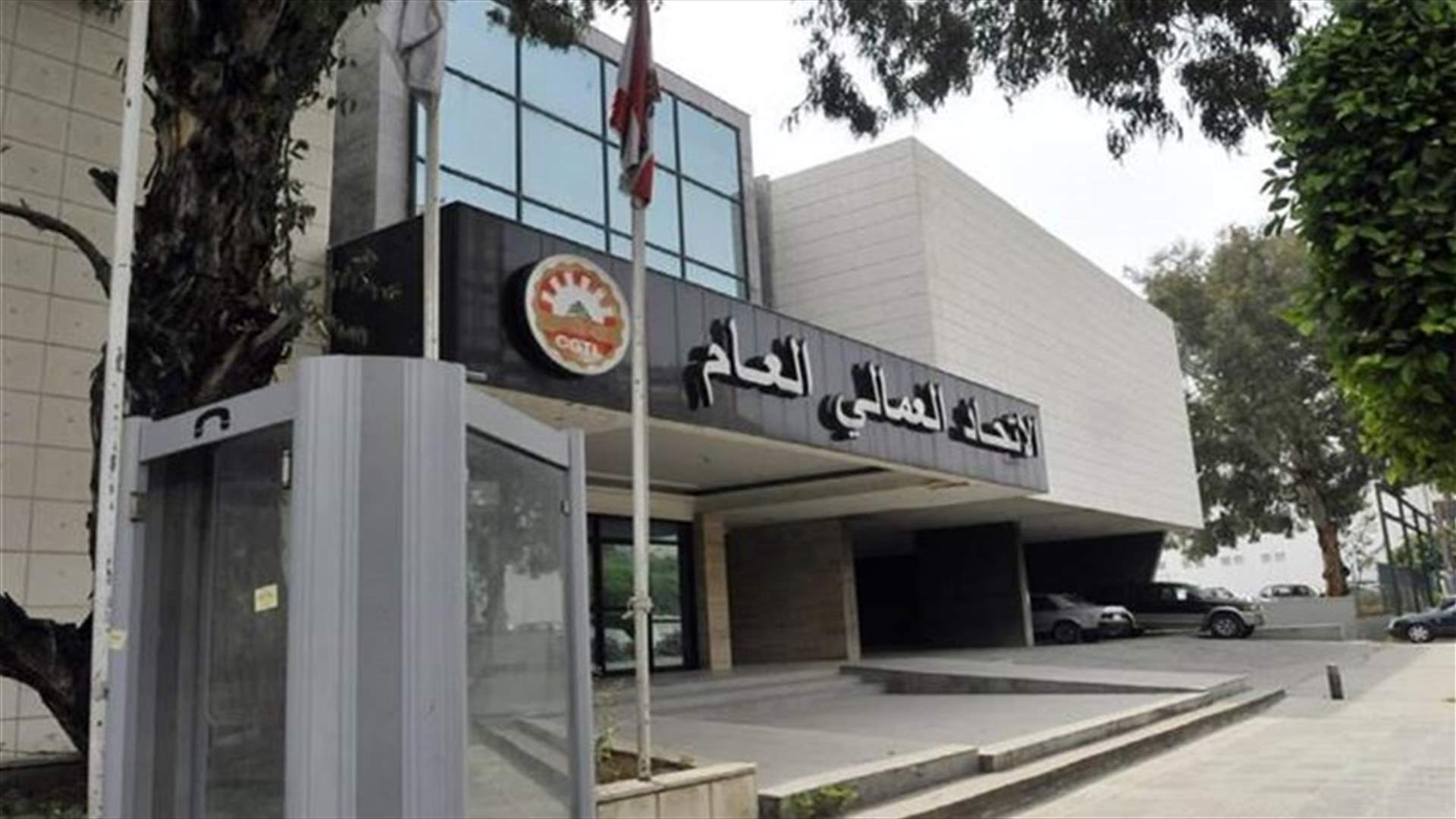 الاتحاد العمالي العام: على الدولة أن ترتقي بالعلاقات اللبنانية السورية إلى أعلى المستويات بعيداً عن الحسابات الضيقة