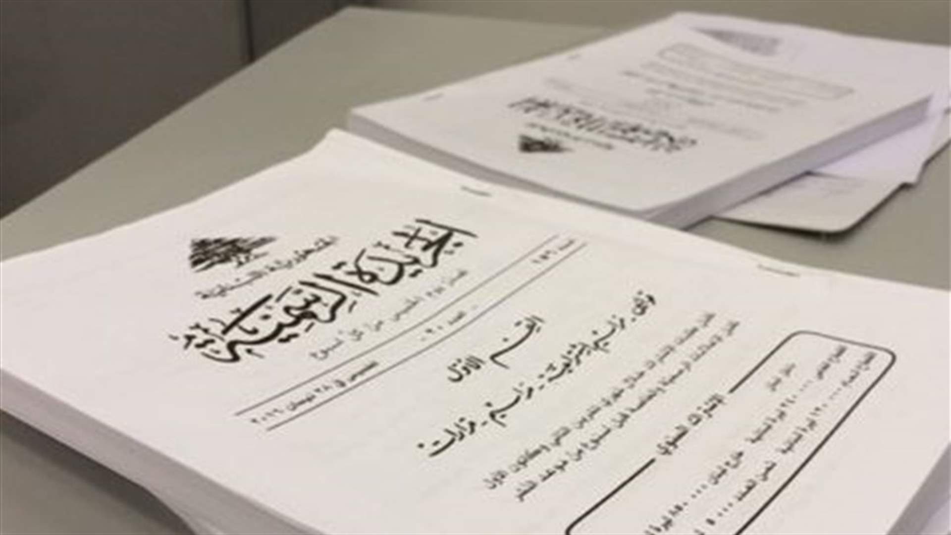 نشر المرسوم المتعلق بمنح سلفة خزينة لكهرباء لبنان في الجريدة الرسمية