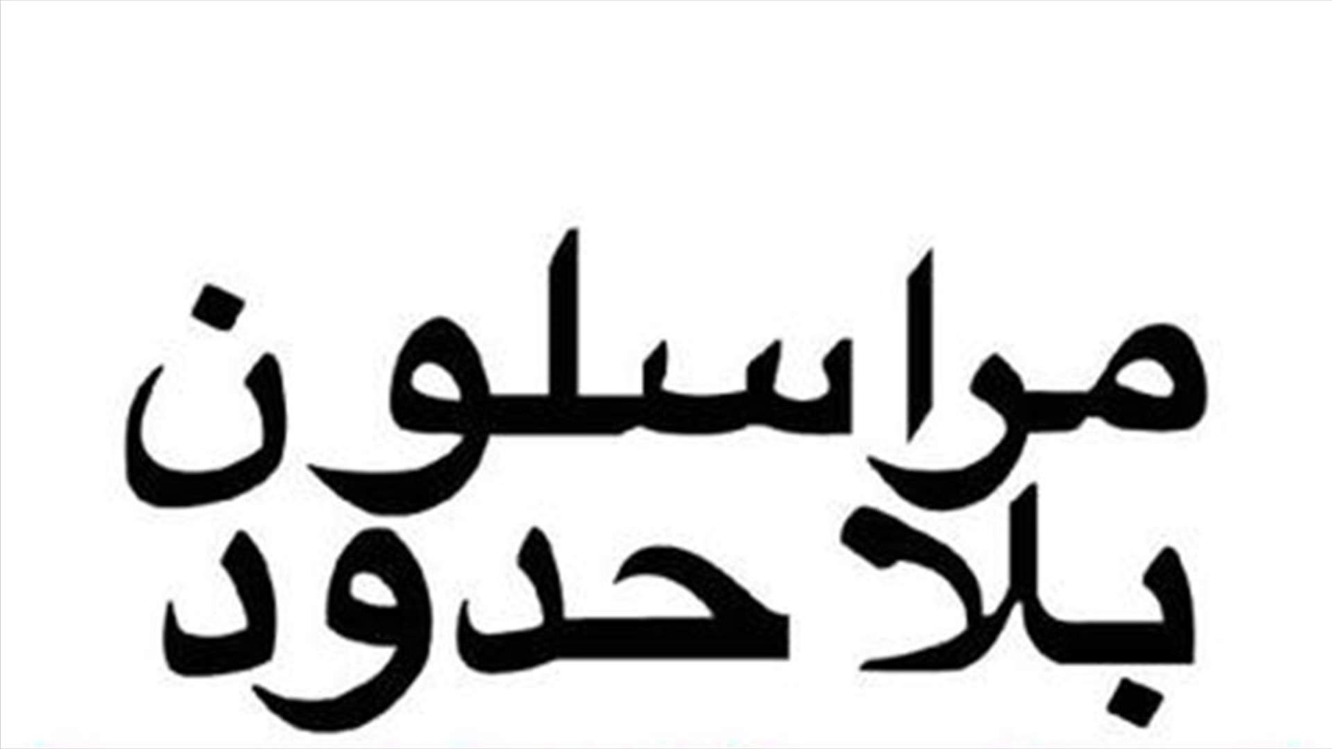 منظمة "مراسلون بلا حدود" تحذر من أي "مساومة" مع الرياض