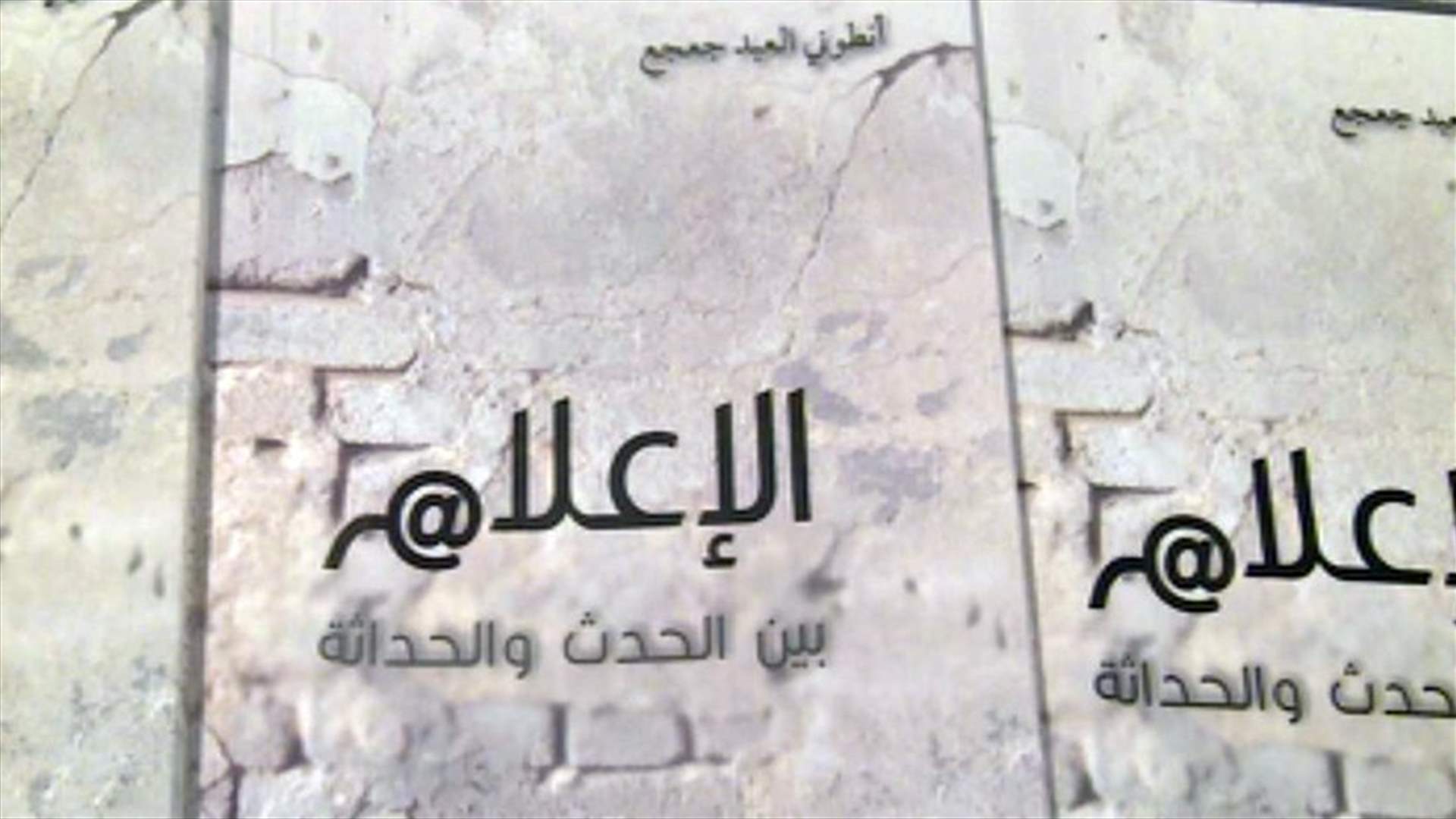 شروط الخبر وتفاصيله وصولا الى انتاج صحافة جيدة في كتاب "الاعلام بين الحدث والحداثة"