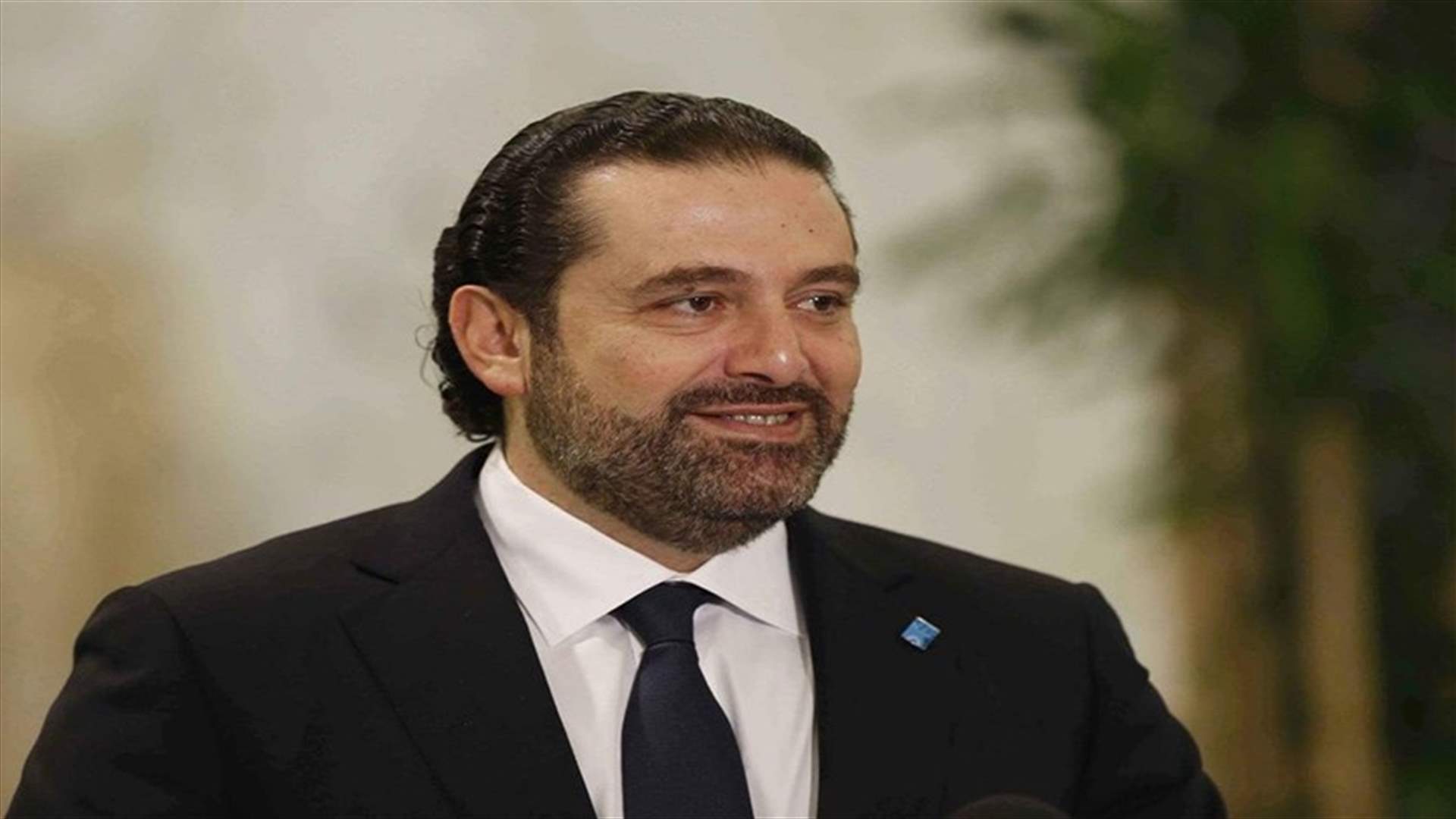 اللقاء التشاوري للنواب السنة المستقلين للحريري: نتمنى عليه ان يخفّف من توتّره