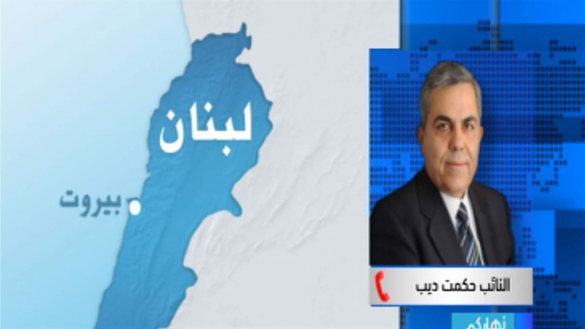 ديب للـLBCI : الامور تقدمت وتم حسم الكثير من المواضيع