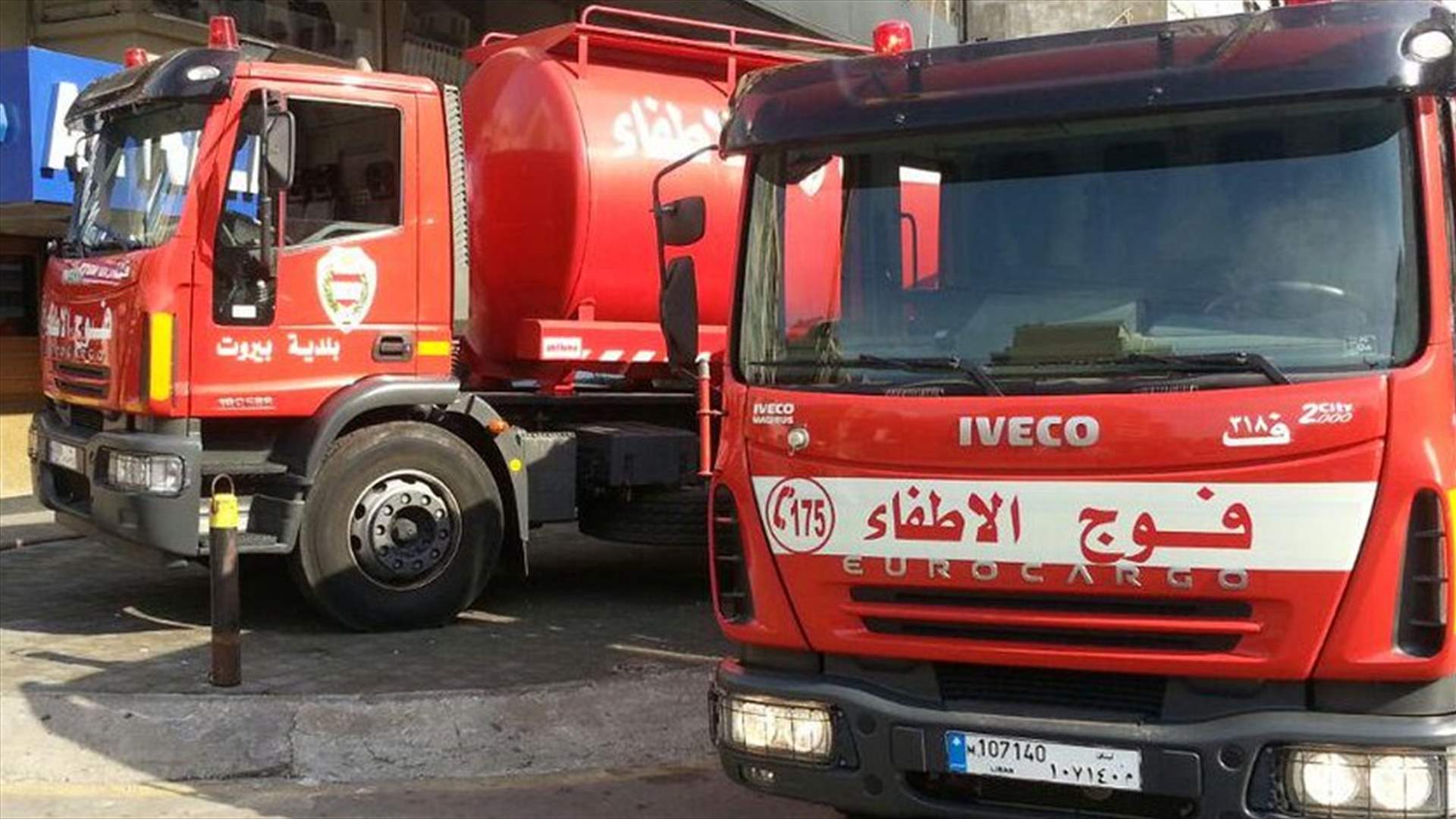 فوج اطفاء بيروت لبى نداءات استغاثة من المواطنين في بيروت
