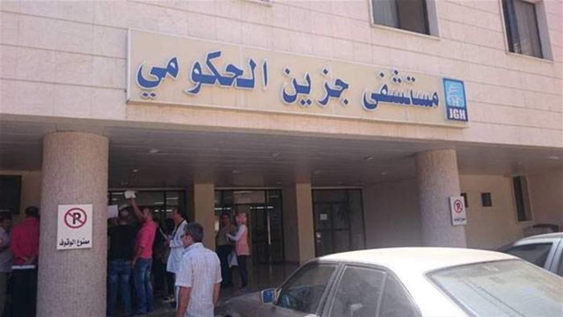 التفتيش المركزي يوقف رئيس مجلس إدارة مستشفى جزين الحكومي عن العمل