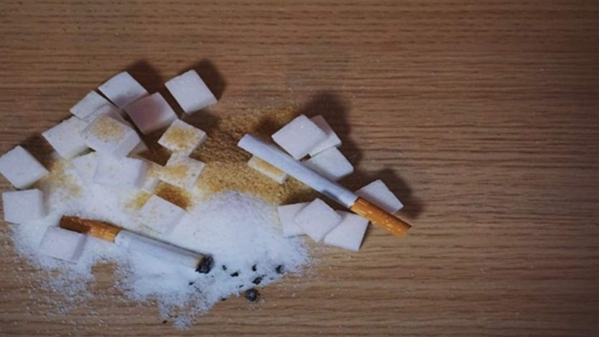 الكشف عن علاقة "قاتلة" تجمع بين السكر والسجائر