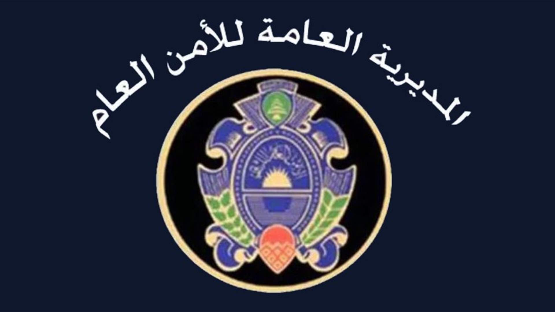 هذه هي توقيفات الامن العام...