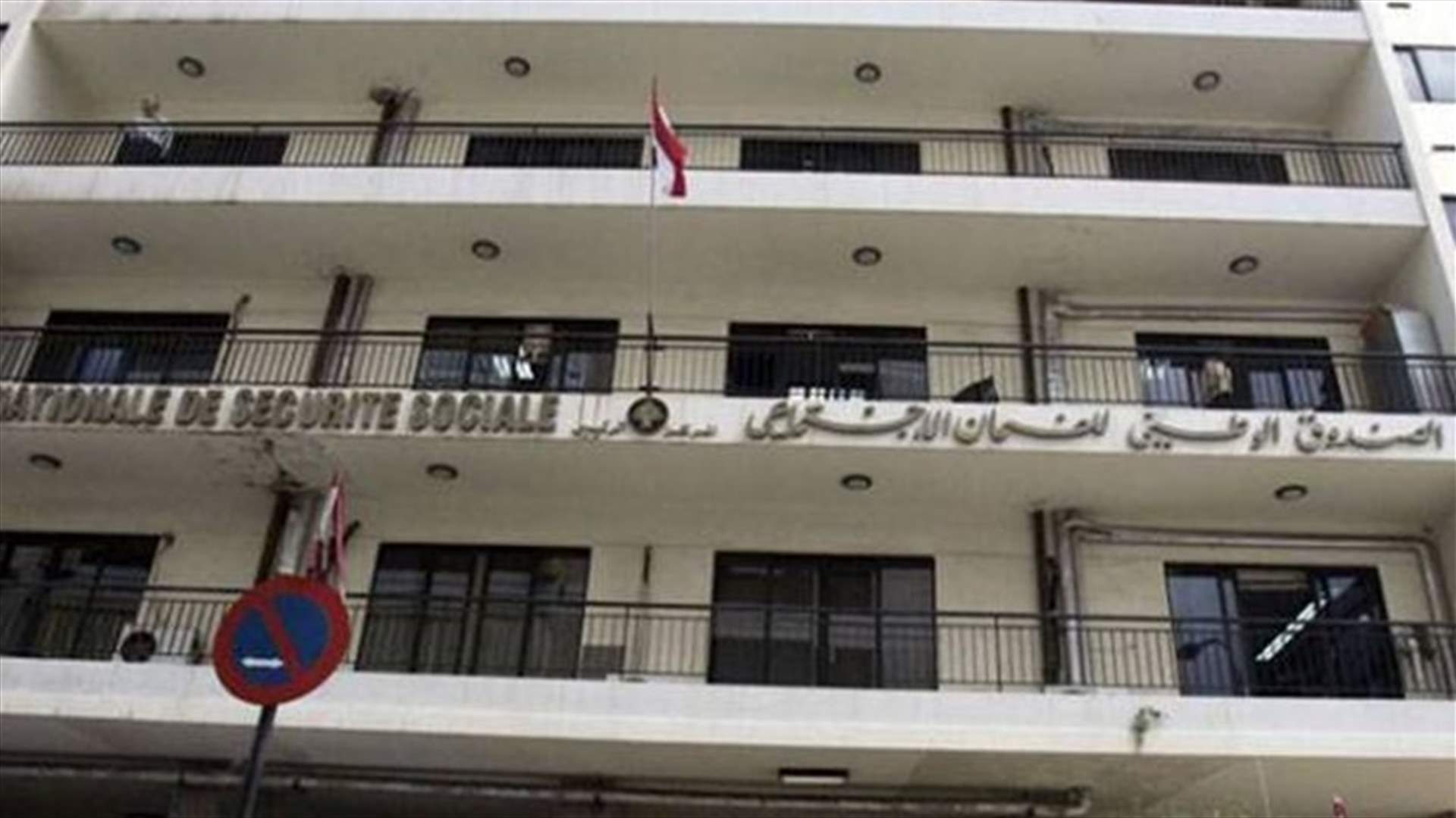 بعد اثارة الـ LBCI ملف الشركة الوهمية في الضمان الاجتماعي... توقيف 3 اشخاص