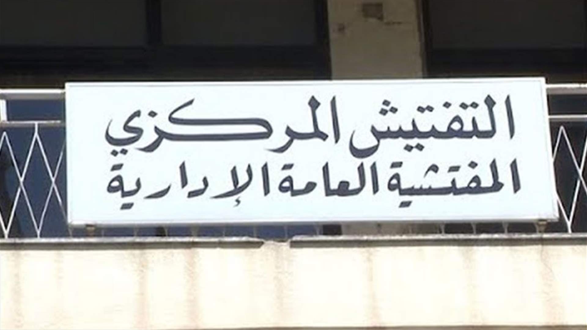 جولة لمفتشي التفتيش المركزي في محافظة لبنان الجنوبي