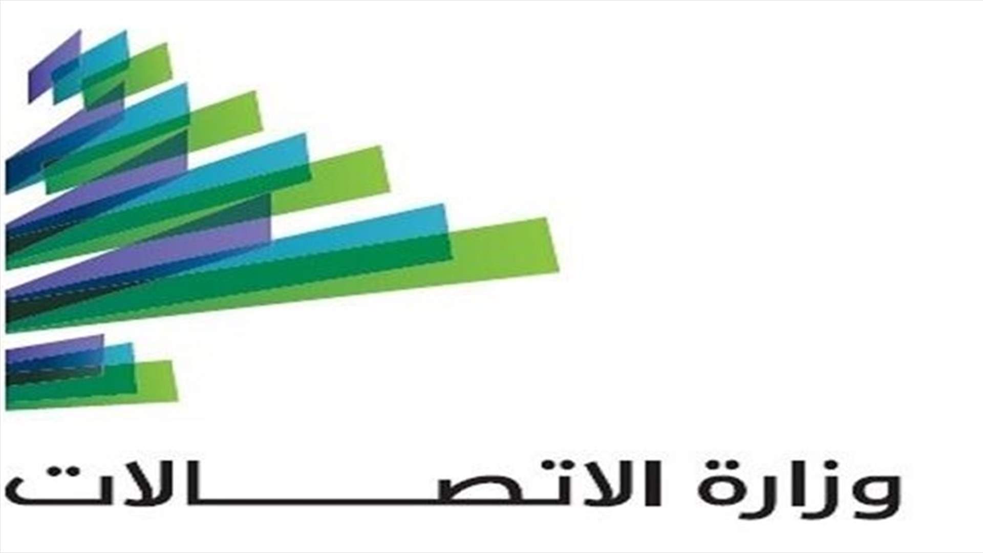 الأخبار - وزارة الاتصالات: المال السائب يعلّم الحرام!