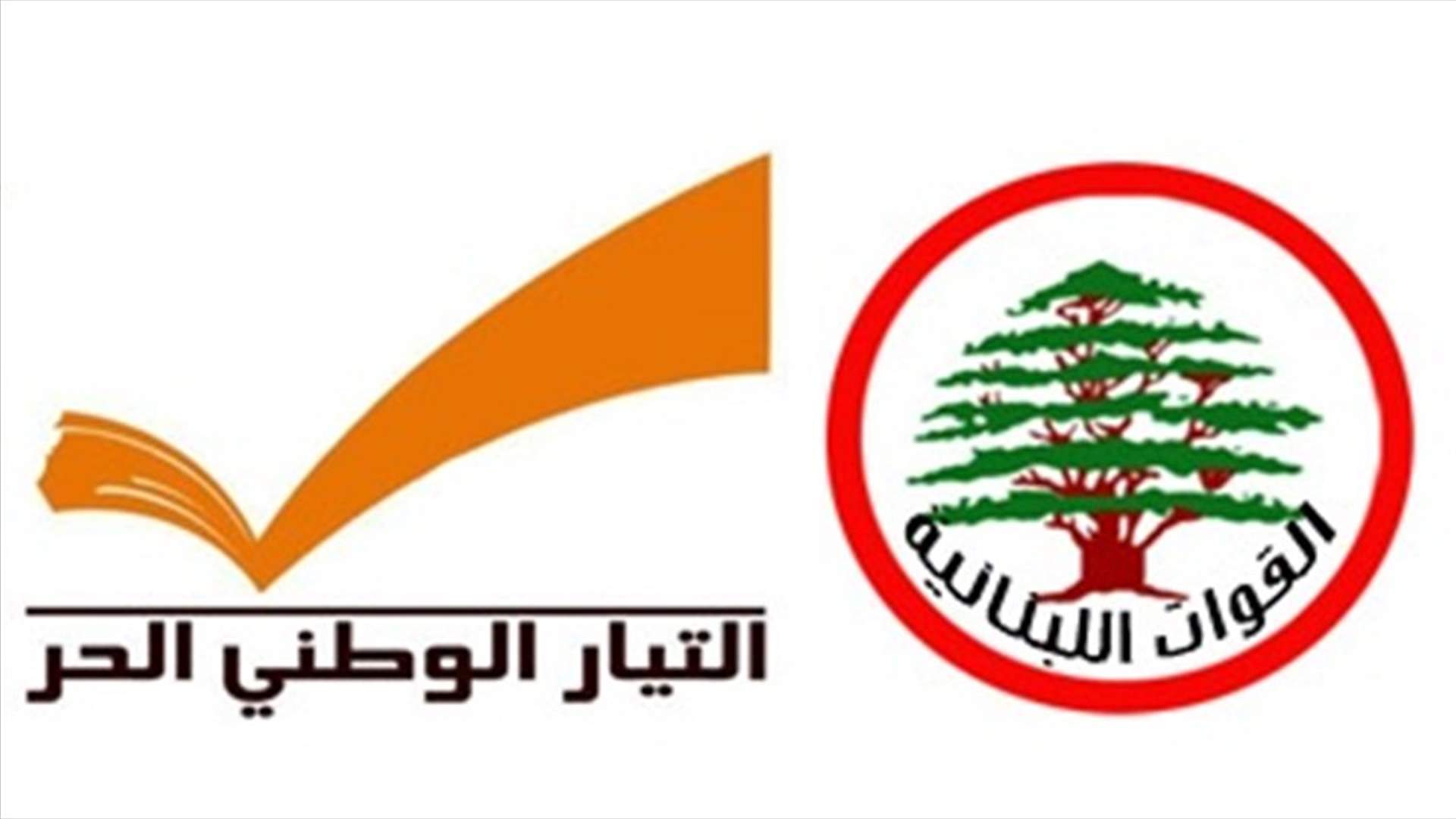 ما صحة اعتراض باسيل على منح القوات وزيرين من الطائفة المارونية؟