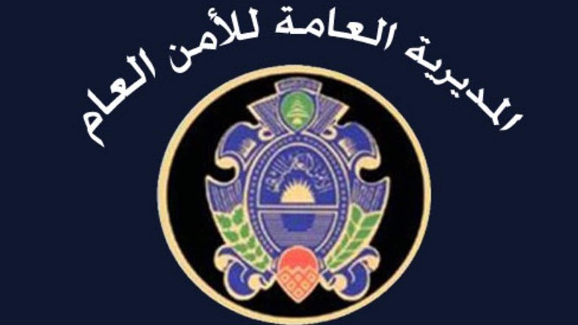 الامن العام أقفل محلات مخالفة في حاصبيا وأنذر مخالفين في مرجعيون