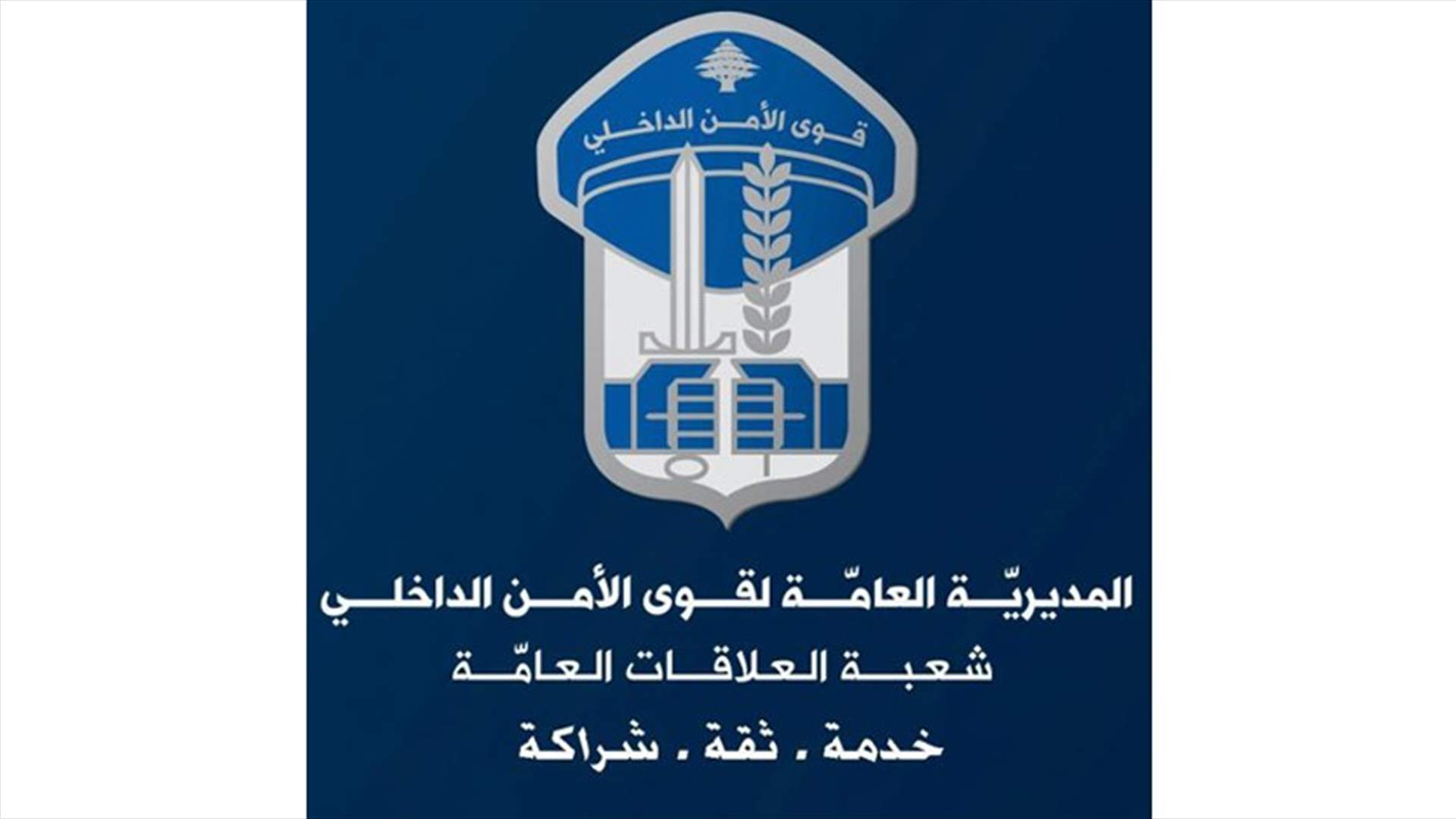 قوى الامن: احذروا هذه الصفحة على فايسبوك