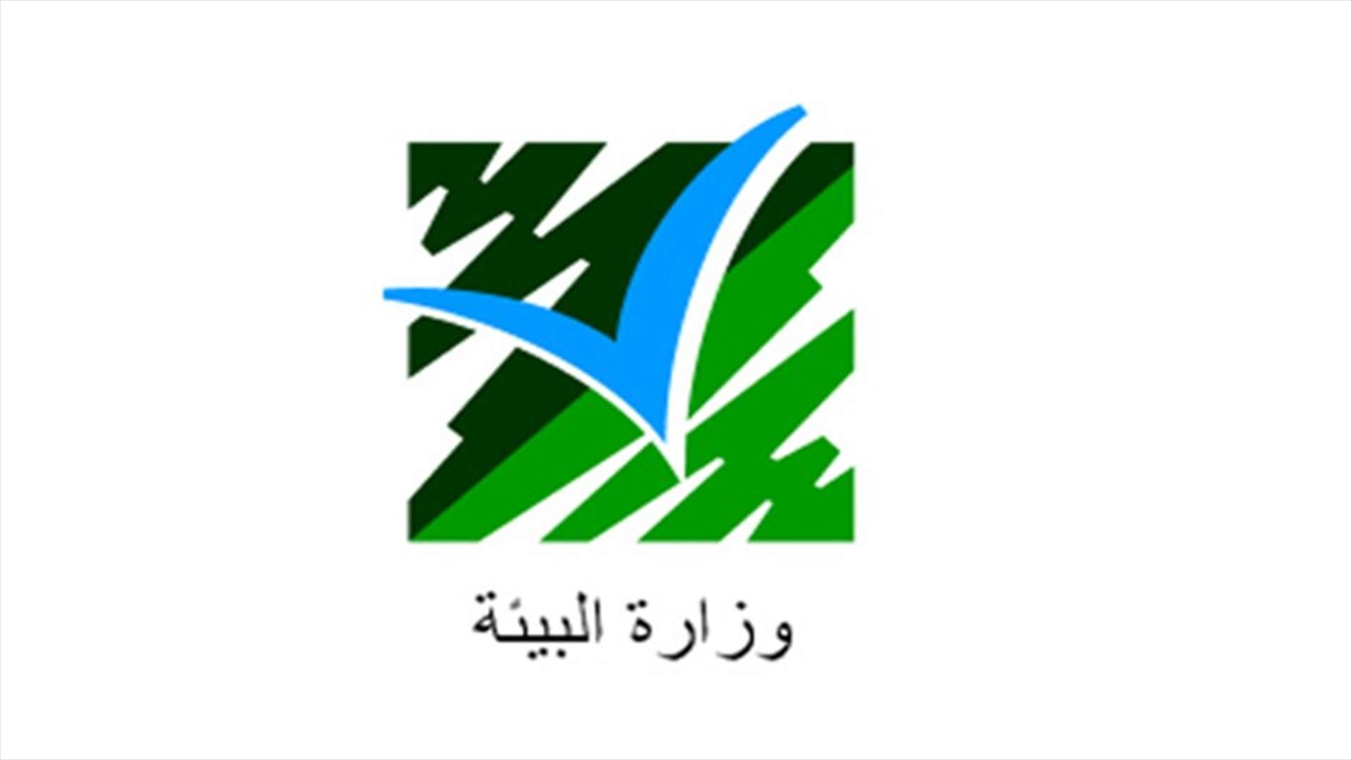 وزارة البيئة تردّ على تقرير تحت عنوان "وزير البيئة يحمي شركة ملوّثة لليطاني"
