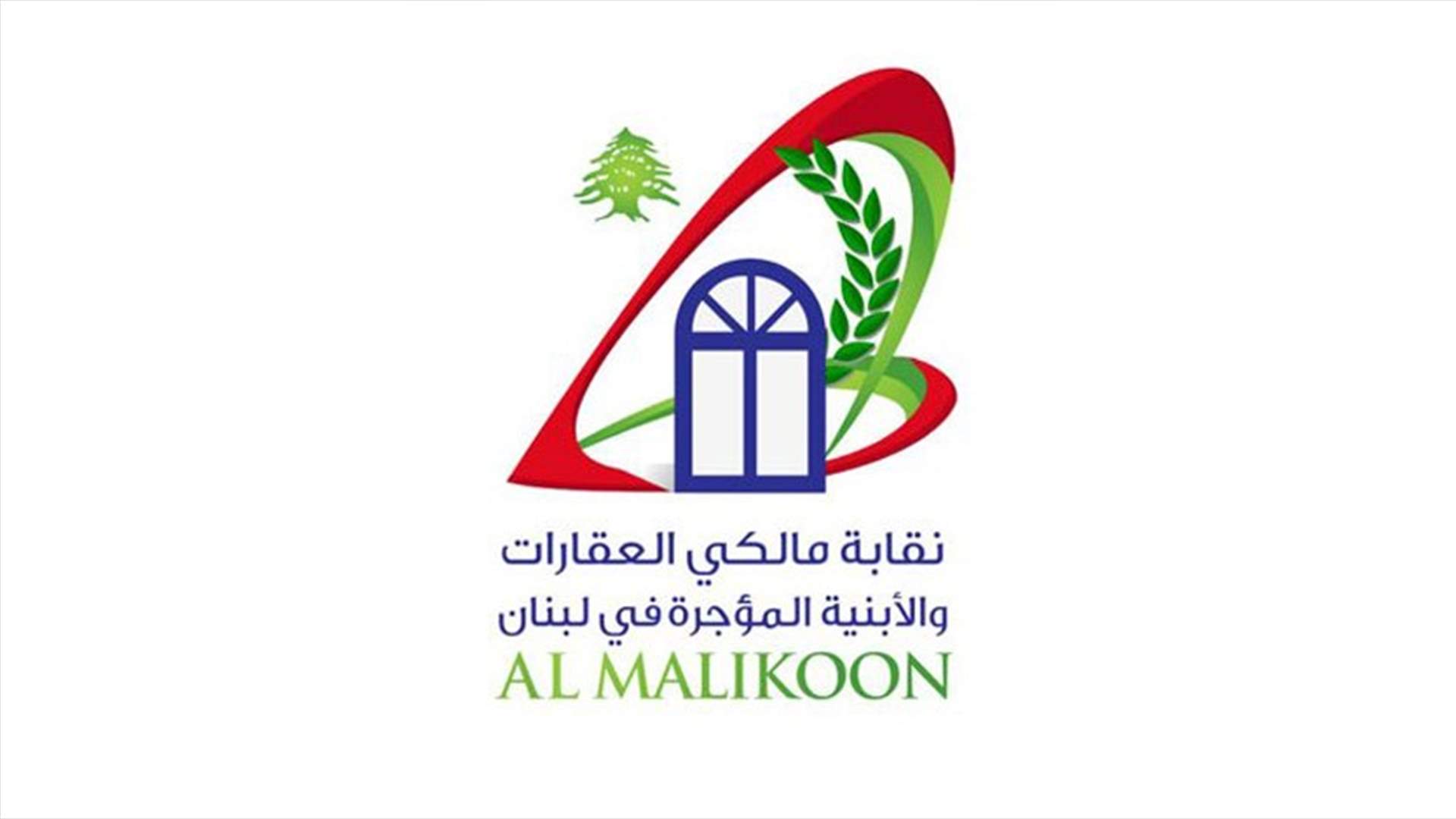 مالكو العقارات: لإصدار المراسيم التطبيقية للقانون الجديد للايجارات