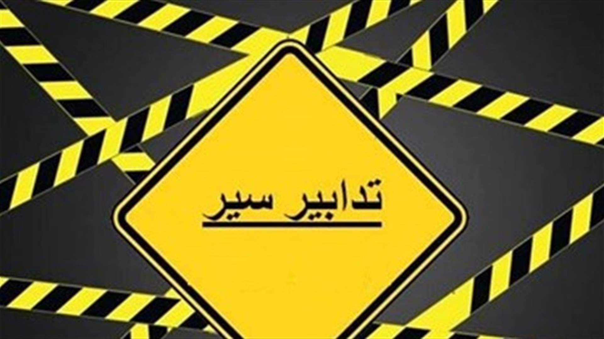 تدابير سير الأحد بين نهر الموت وبعبدات...