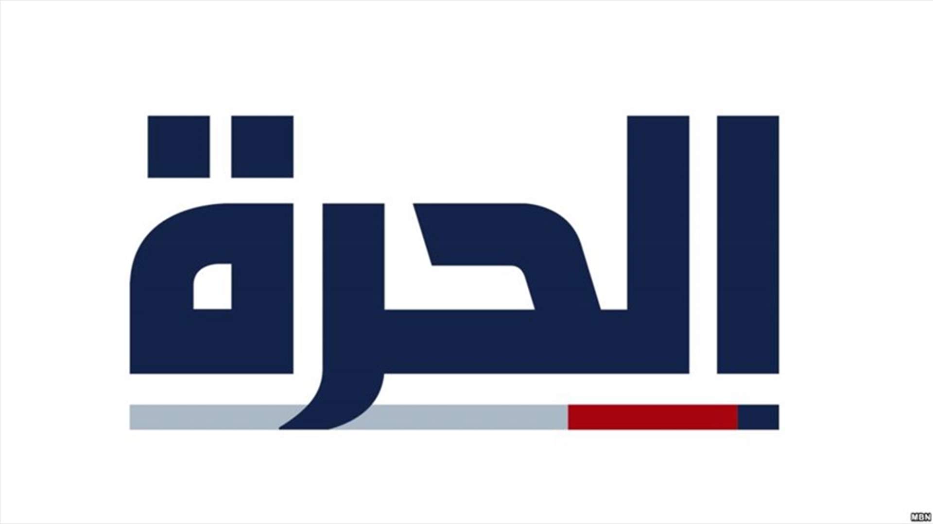 "الحرة" الجديدة تنطلق الأحد