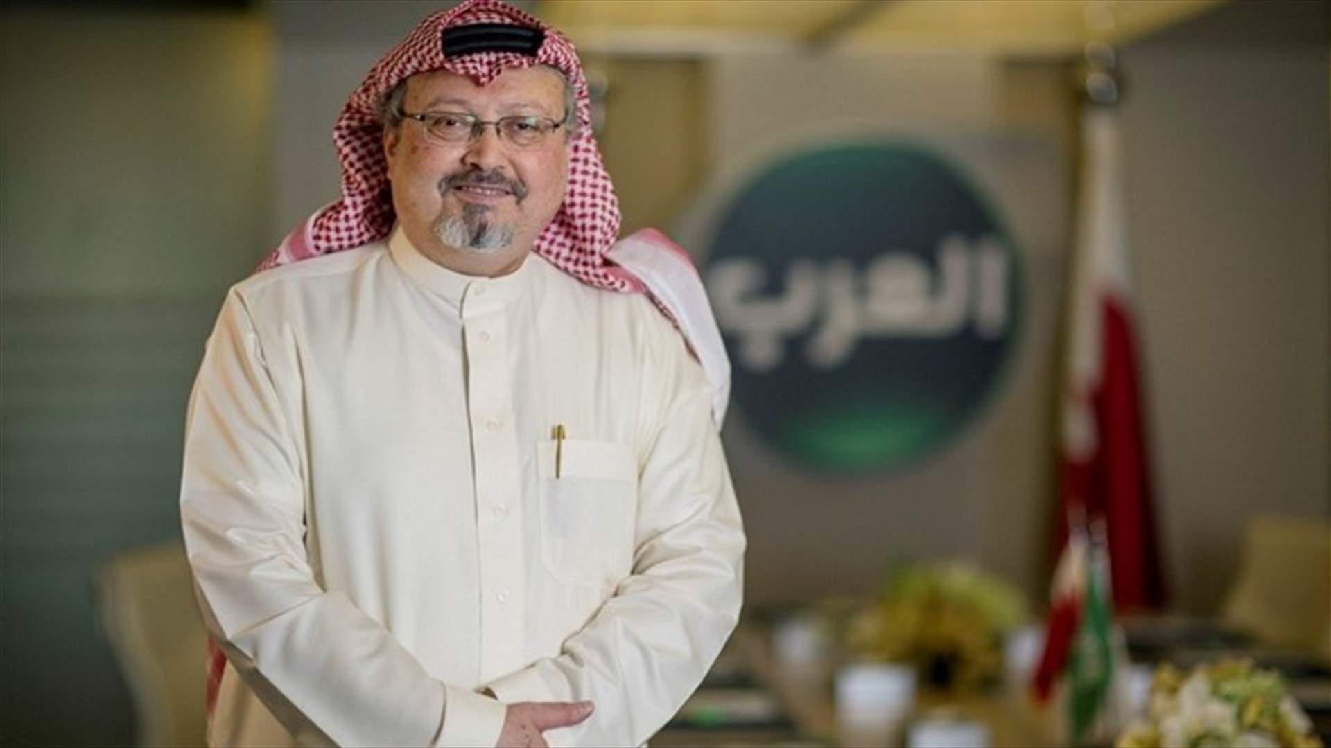 السعودية تبلغ الأمم المتحدة أنها ستقدم قتلة خاشقجي للعدالة