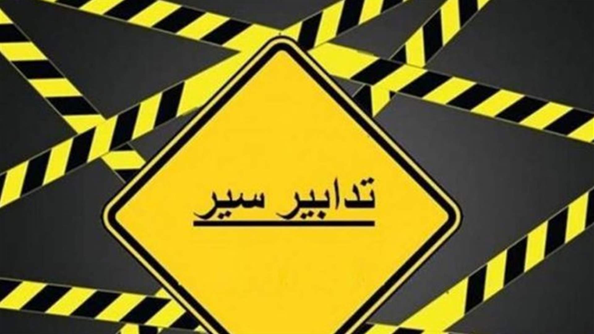 تدابير سير مساء اليوم في خلدة