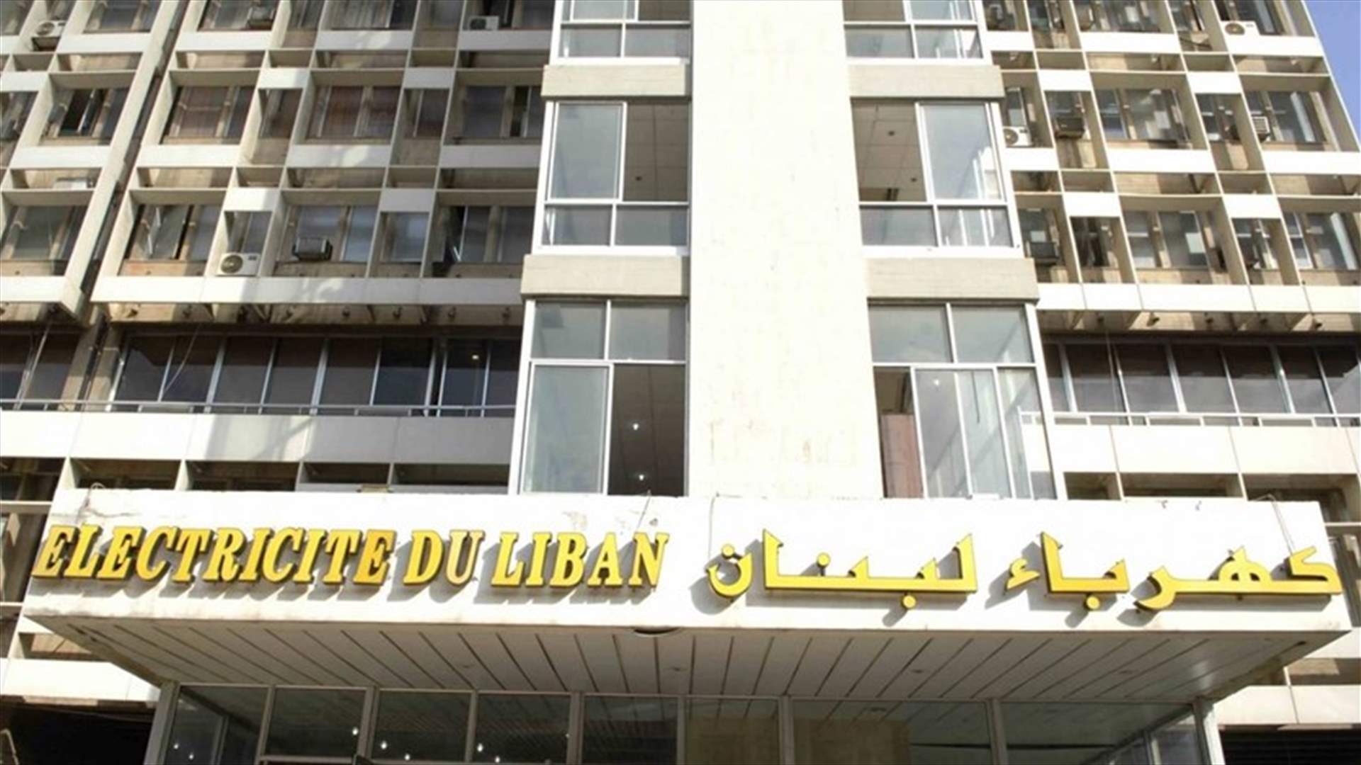 مصادر مؤسسة كهرباء لبنان للـLBCI: لا جديد على صعيد إفراغ الفيول اويل