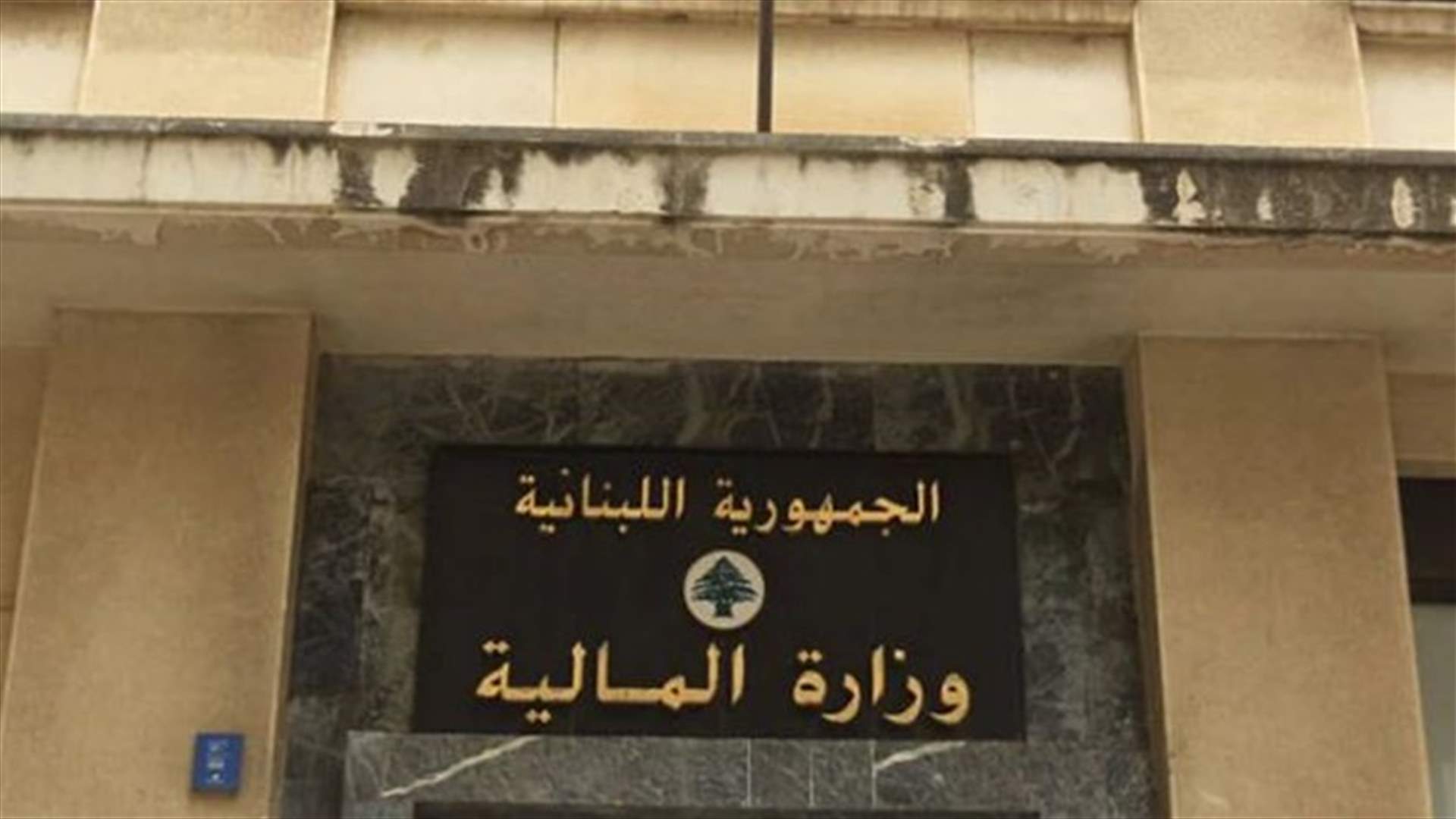 مصادر وزارة المال لـ "الجمهورية":لا انعكاسات مباشرة على العقوبات التي فرضت على إيران