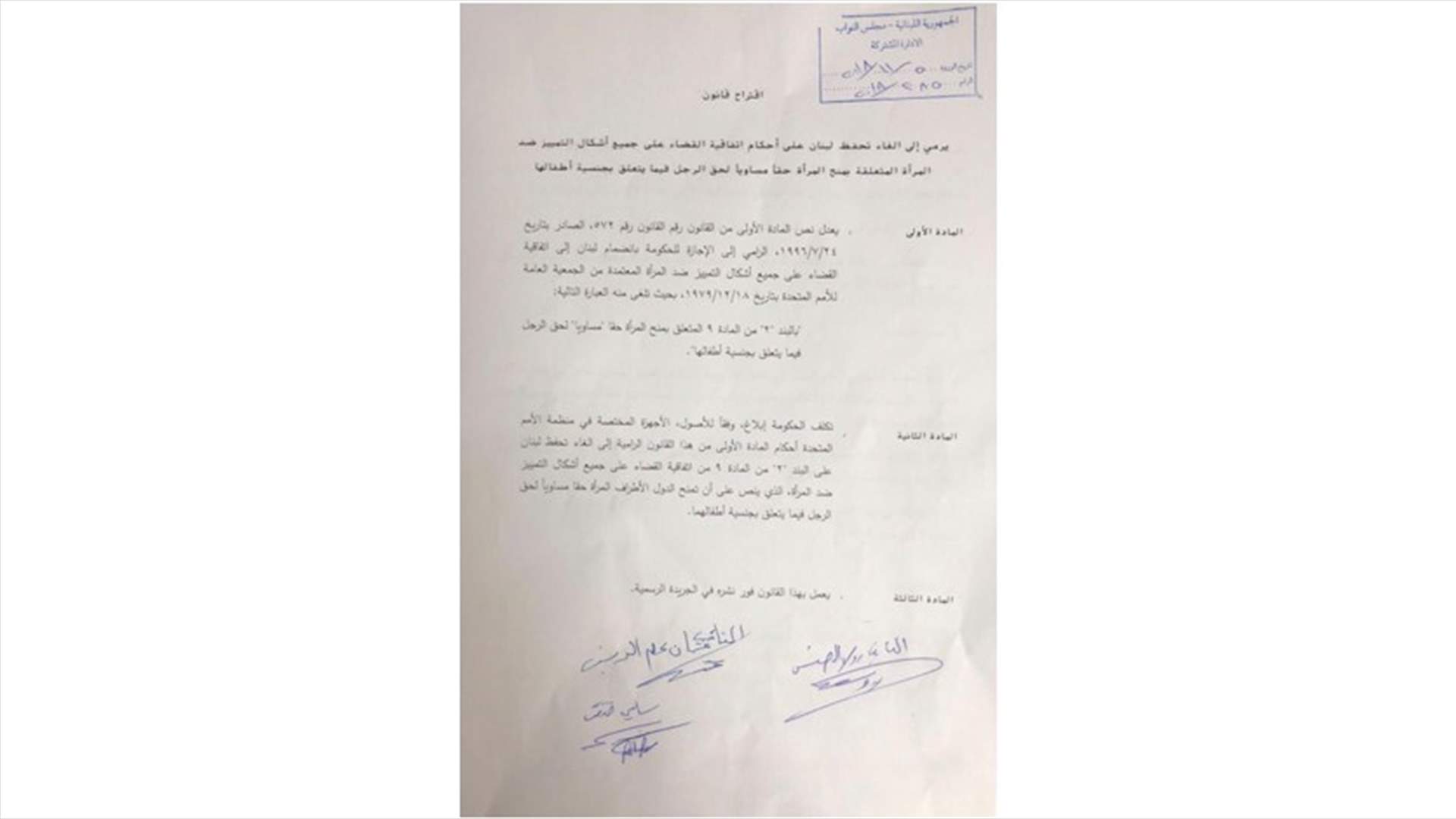 تقديم اقتراح قانون لإلغاء تحفظ لبنان على أحكام اتفاقية القضاء على التمييز ضد المرأة