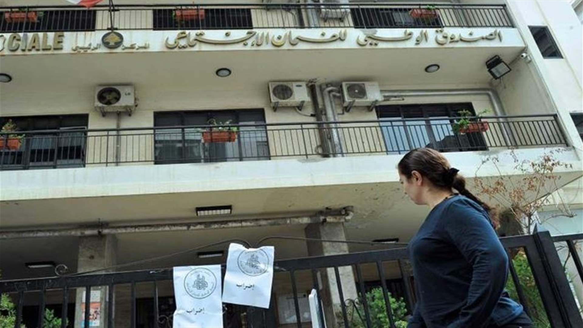 كركي: زيادة تحصيل الاشتراكات في الضمان بنسبة 15 بالمئة