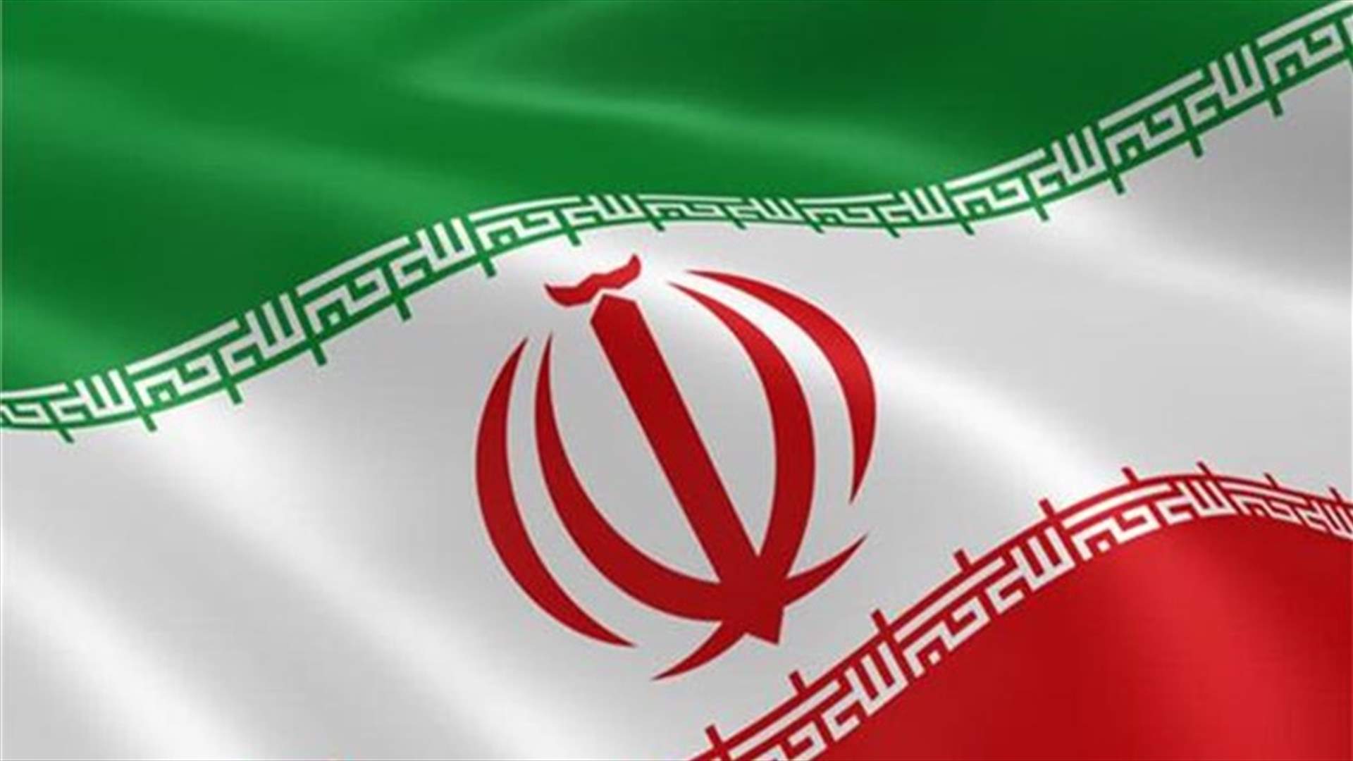 إيران تتوقع "أيامًا صعبة" لمستهلكي النفط في العالم