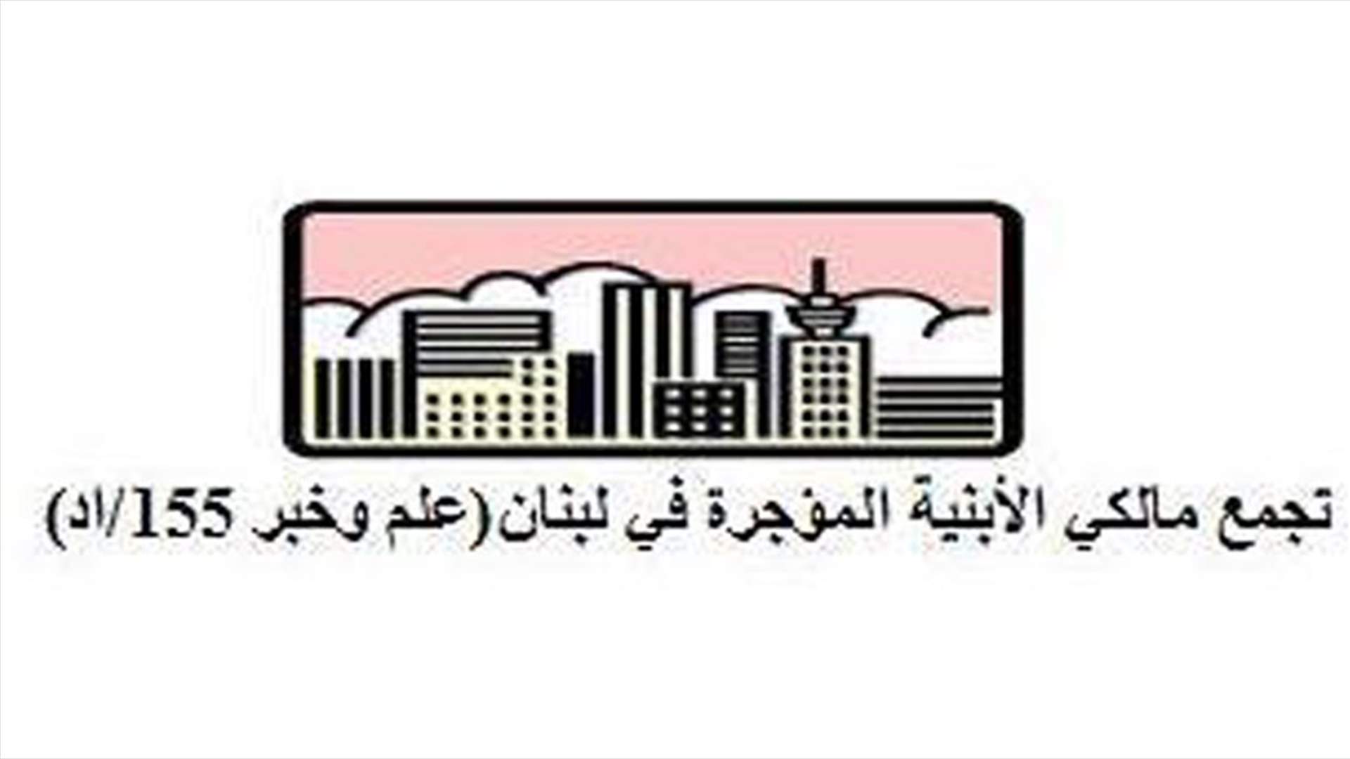 تجمع مالكي الابنية المؤجرة يدعو لوقف احتجاجية يوم الجمعة