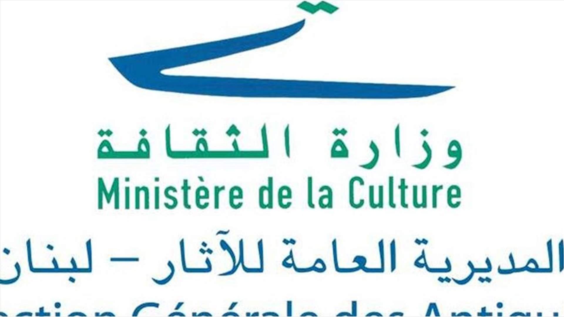 وزارة الثقافة تنفي إعطاءها اي ترخيص أو موافقة على هدم مبنى "ليسيه عبد القادر"