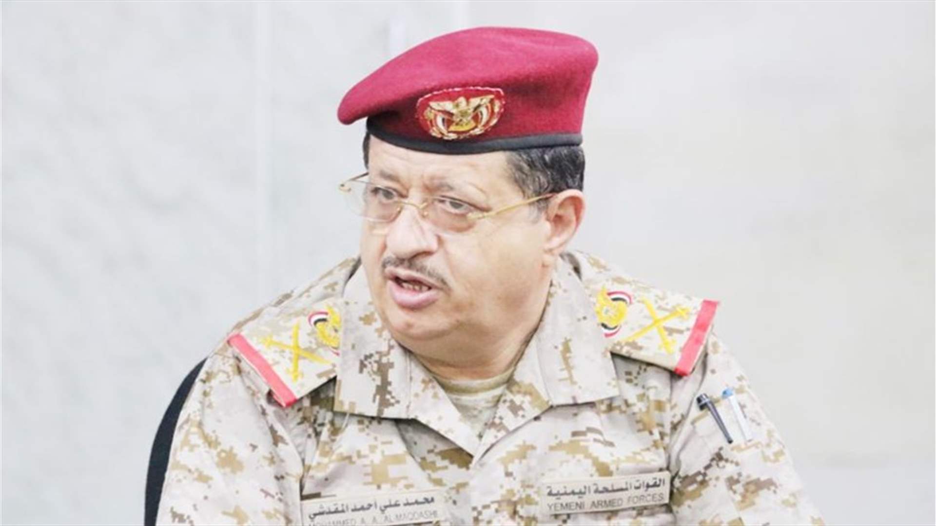 محمد المقدشي وزيرًا جديدًا للدفاع اليمني