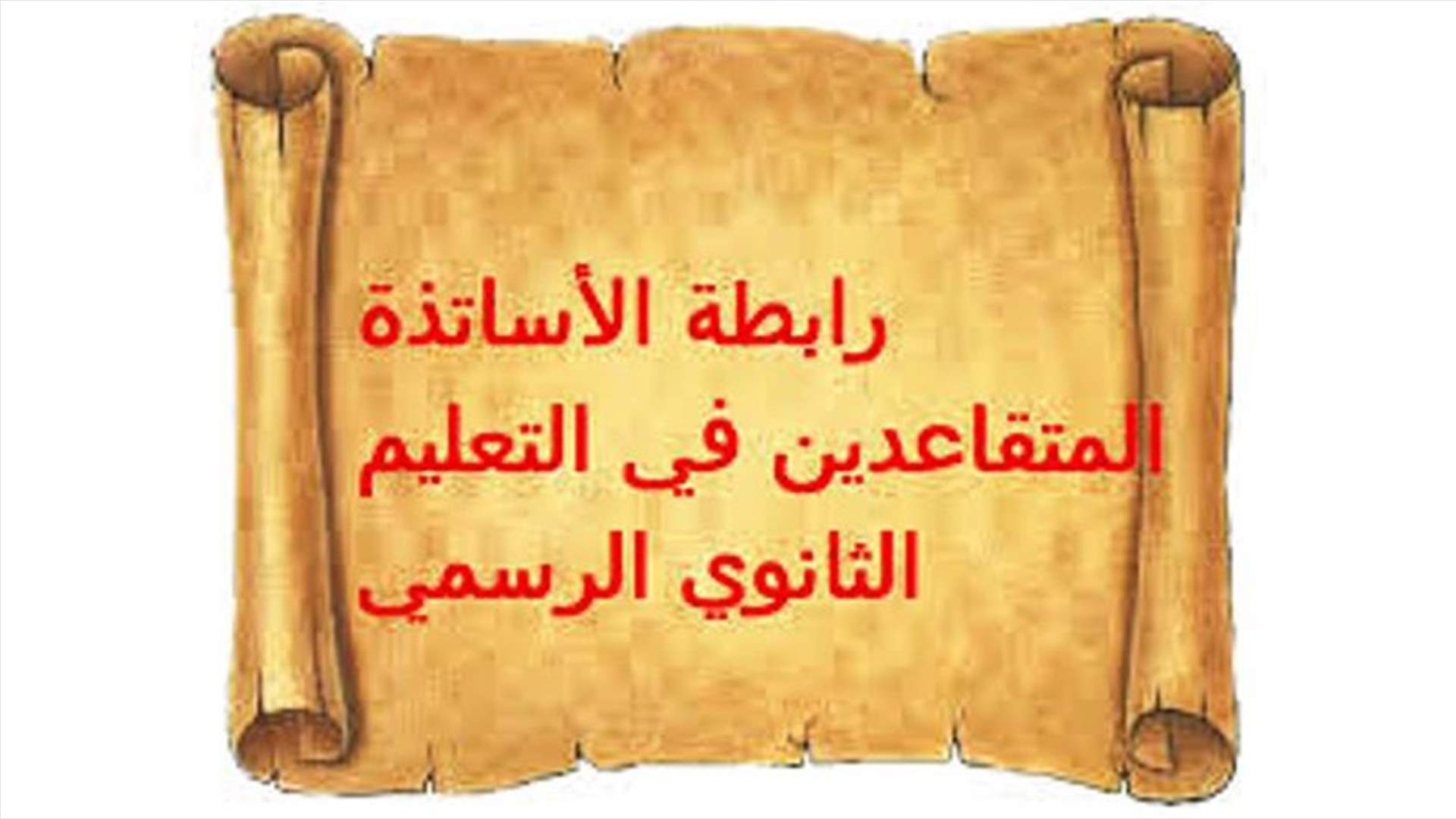رابطة الأساتذة المتقاعدين: سنعتصم في حال إلتئام البرلمان لتطبيق المادة 18 من قانون السلسلة