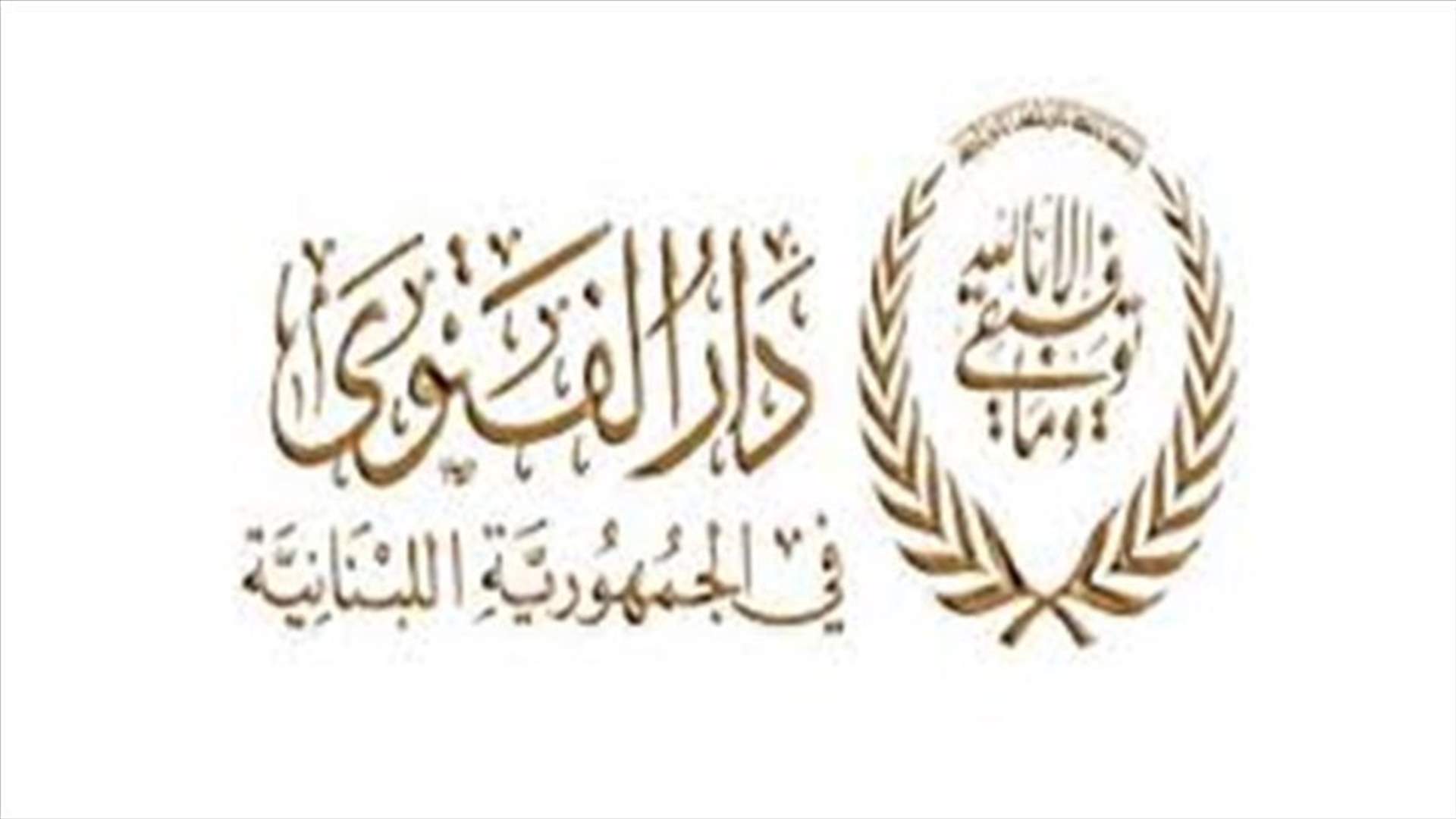 دار الفتوى تعلن الثلاثاء 20 الحالي ذكرى المولد النبوي