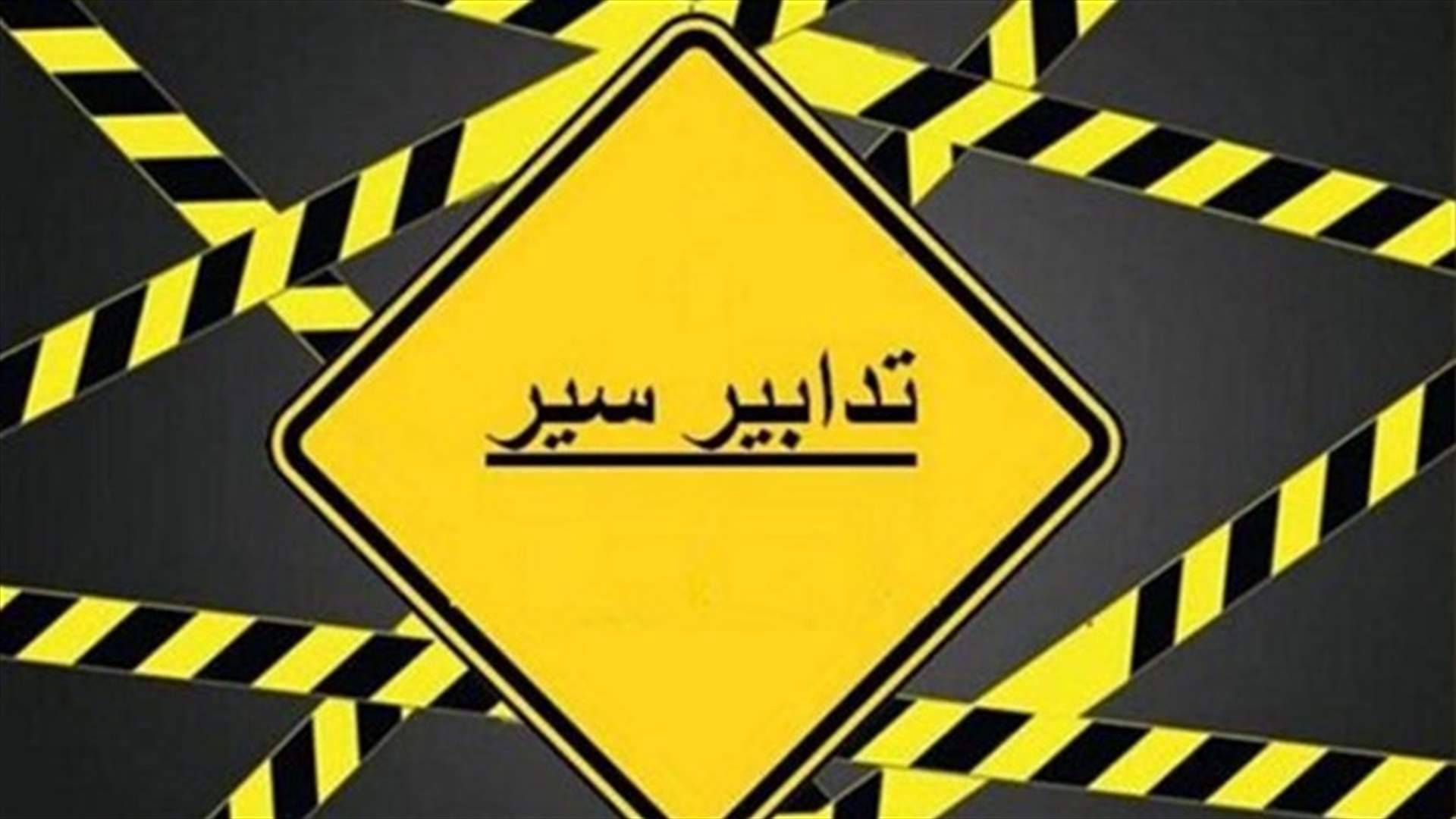 تدابير سير الأحد لمناسبة سباق بلوم بيروت ماراثون السادس عشر