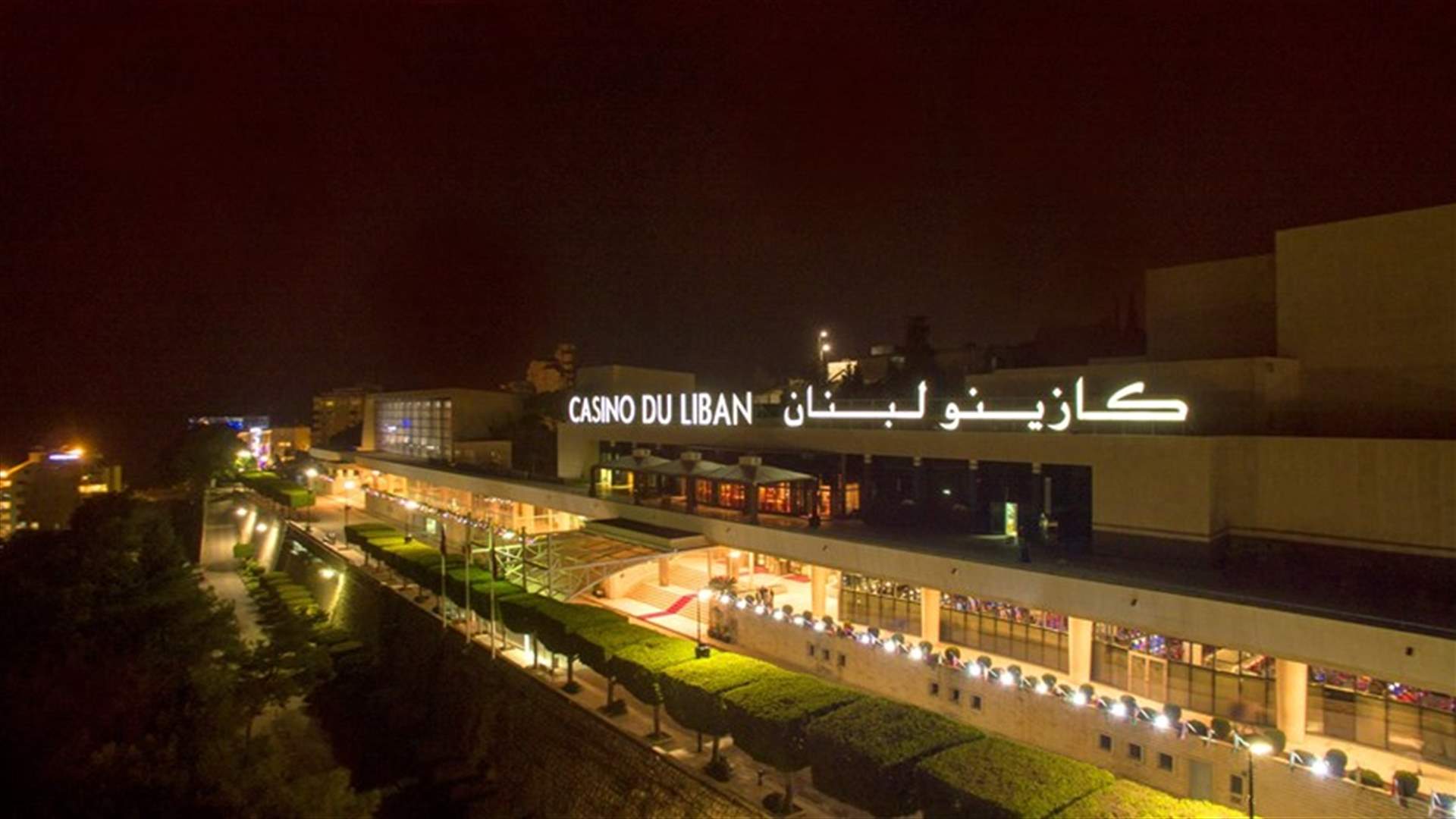 مرآب جديد لكازينو لبنان ينهي هدراً بقيمة ٣٠٠ الف دولار سنويًا