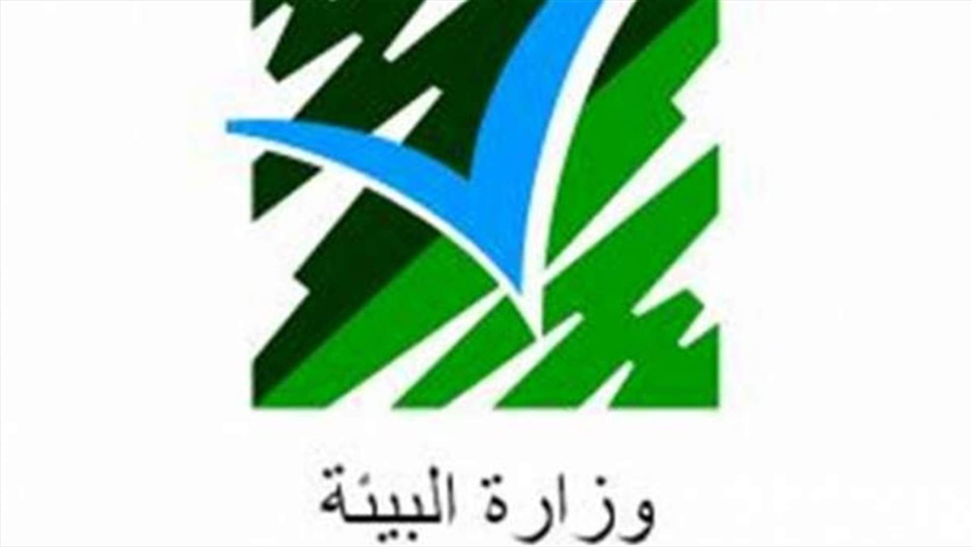 وزارة البيئة تتراجع عن المهل المعطاة للمؤسسات الصناعية