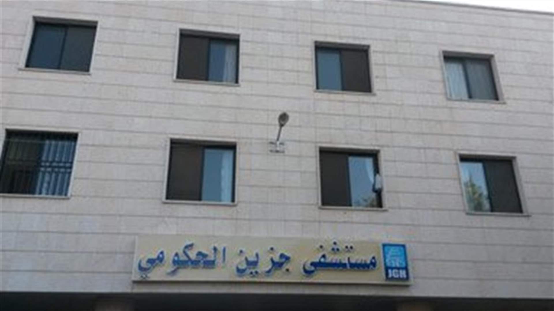 حاصباني يعين موقتا عون رئيسا لمجلس ادارة مستشفى جزين الحكومي