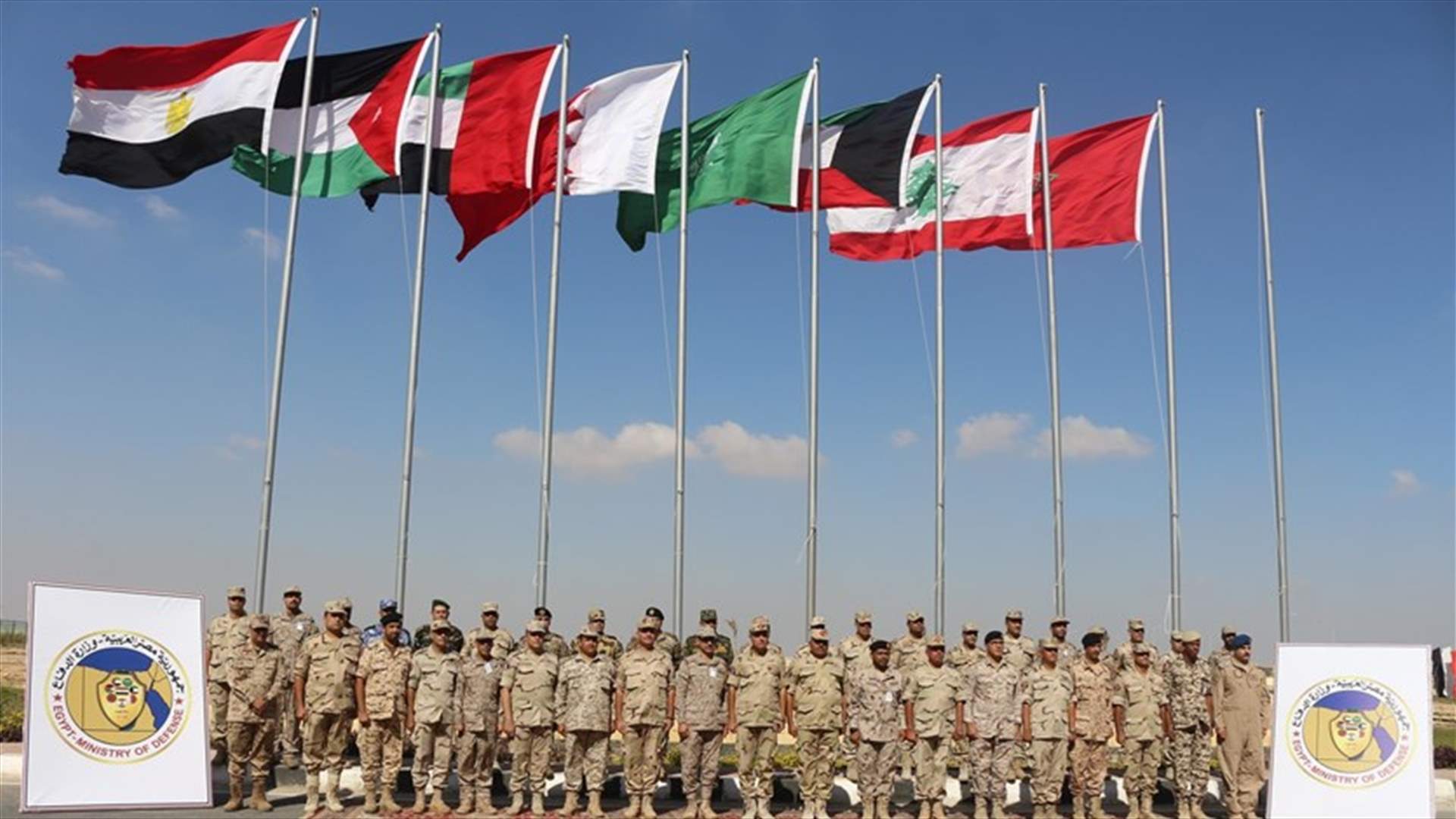 ستة جيوش عربية تشارك في "درع العرب1"... لبنان والمغرب يشاركان كمراقبين