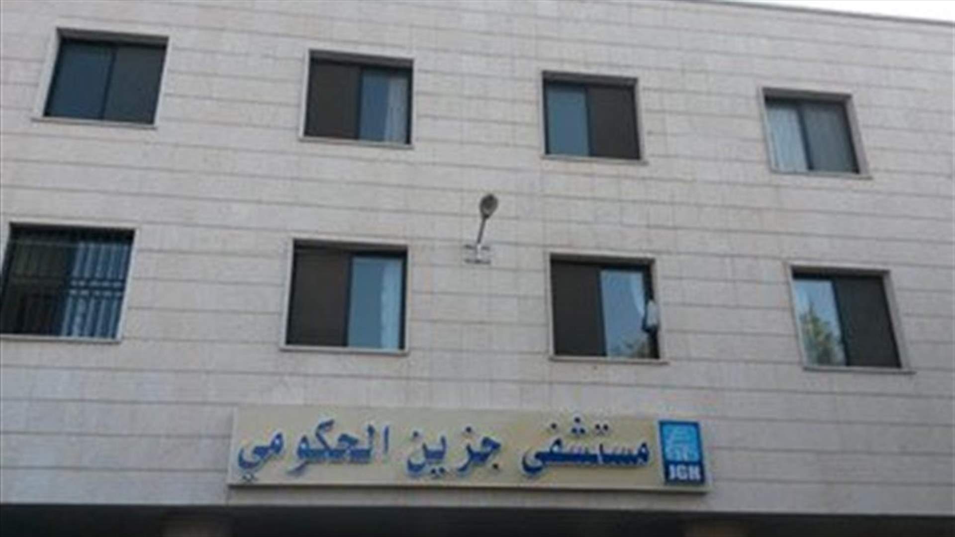 موظفو مستشفى جزين الحكومي علقوا اضرابهم بعد وعود بقبض رواتبهم