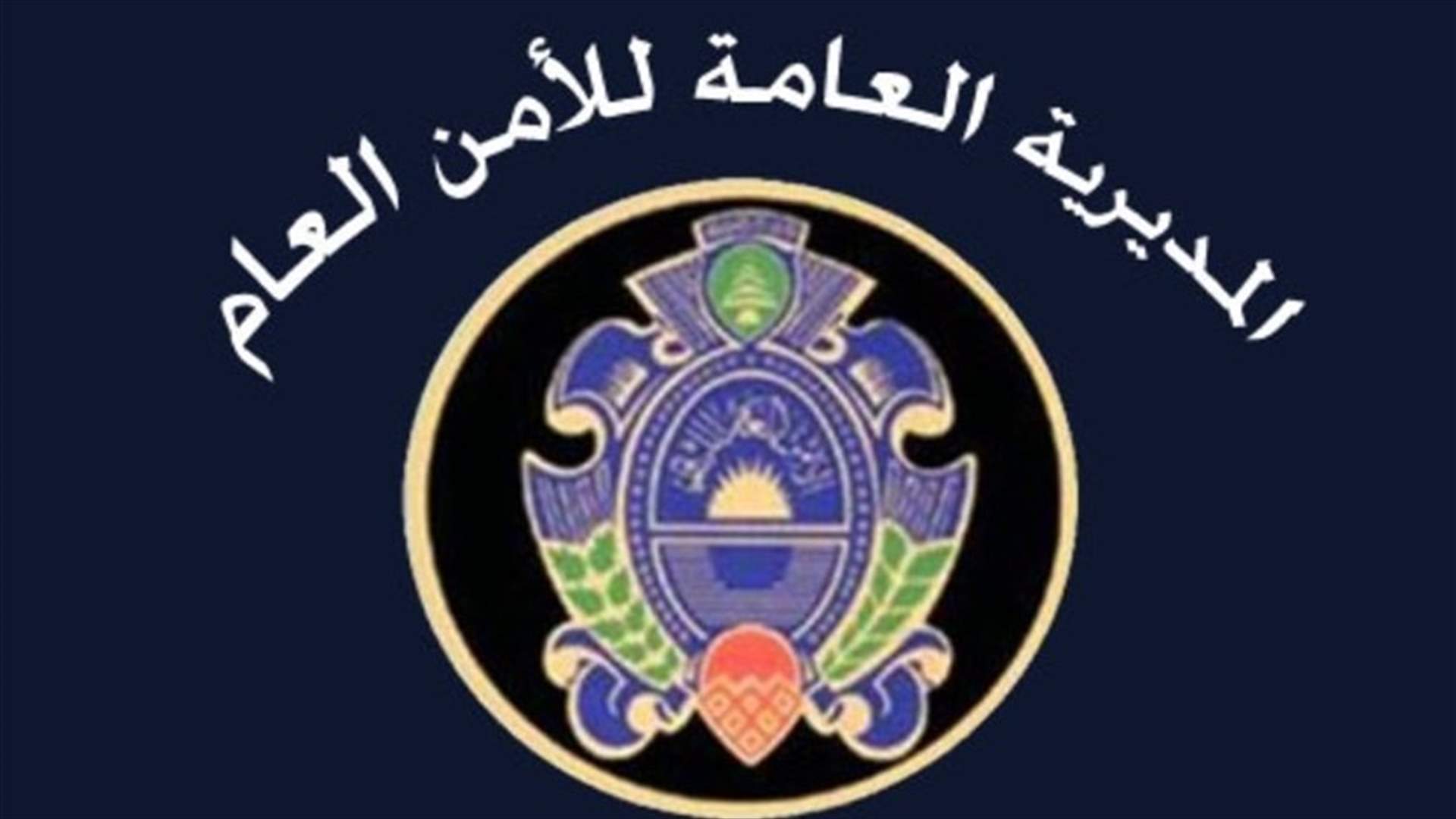 الأمن العام اعلن توقيت استقبال طلبات النازحين الراغبين بالعودة